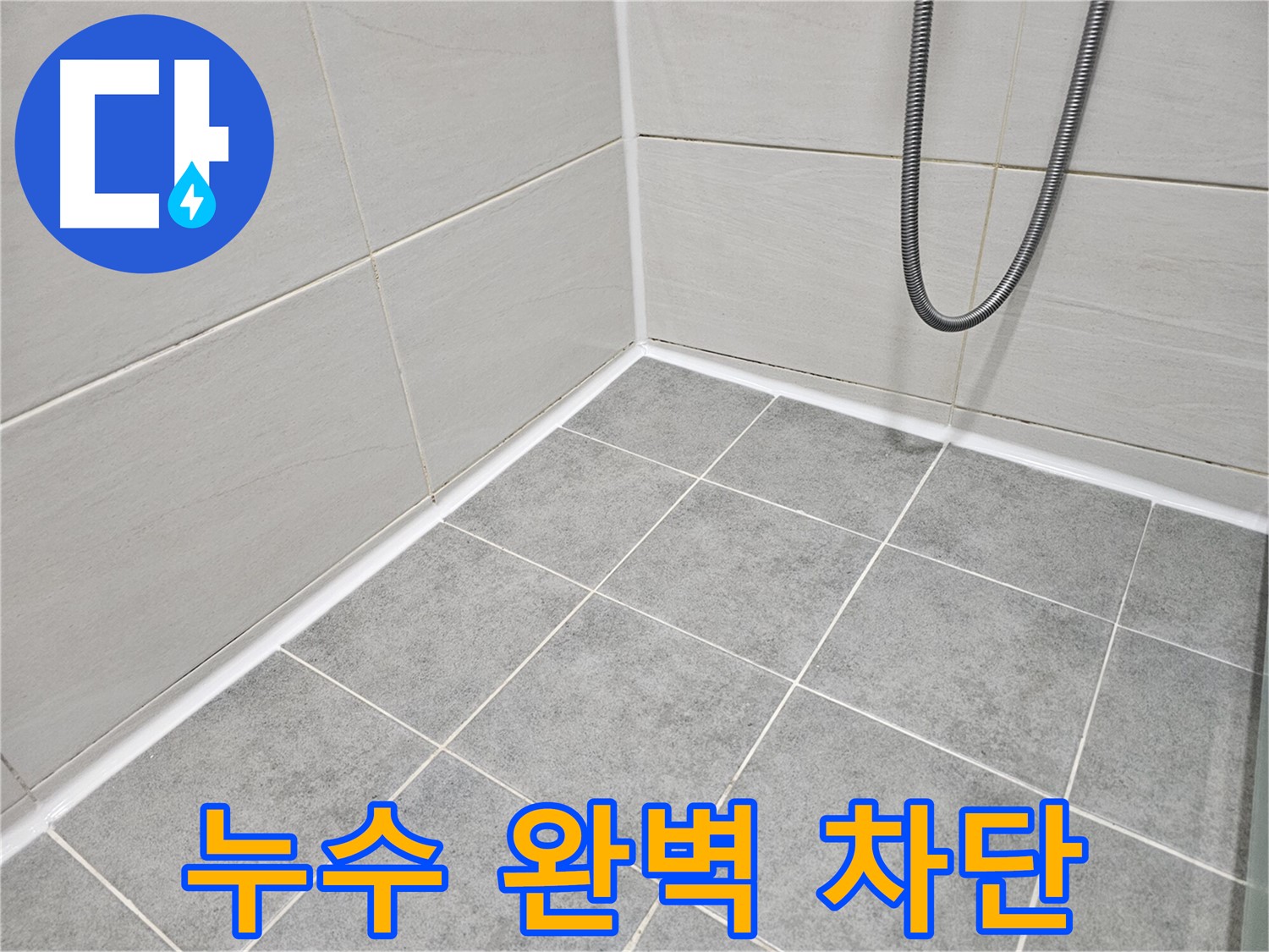 마포 도화동 현대1차 아파트 욕실 코너 누수 완벽 차단 - 완벽한 시공으로 누수를 차단하고 쾌적한 욕실을 만들어 드립니다.