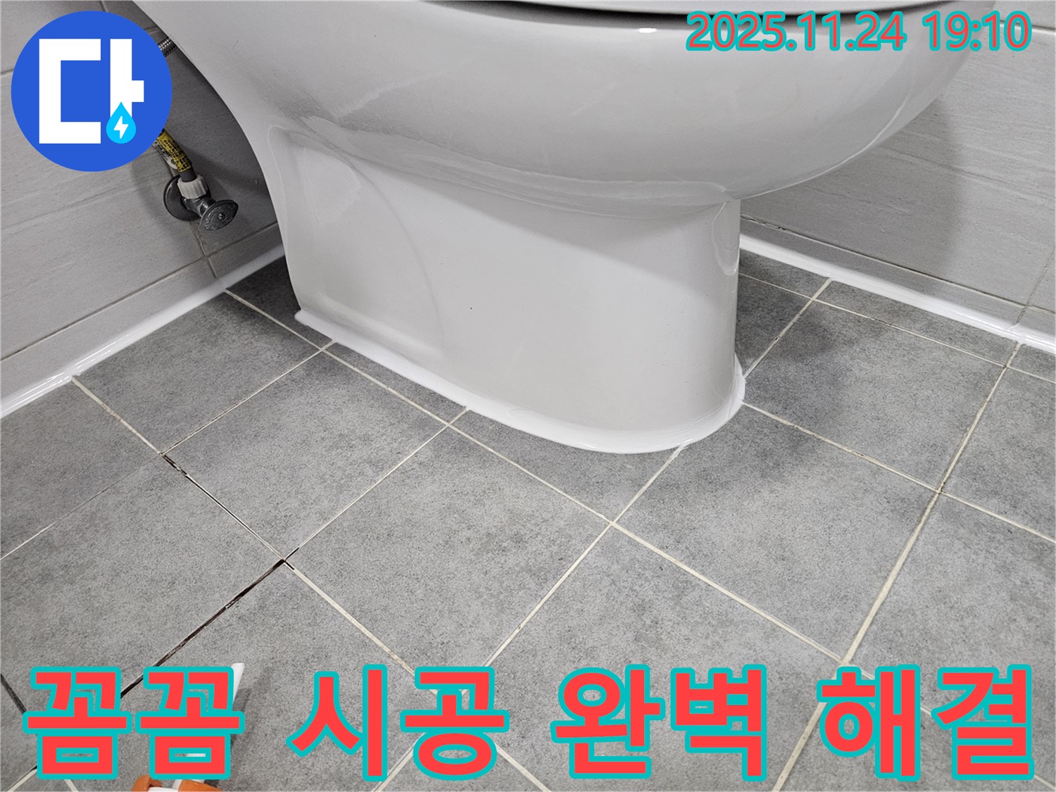 마포 도화동 현대아파트 변기 누수 - 꼼꼼한 실리콘 시공으로 완벽 해결