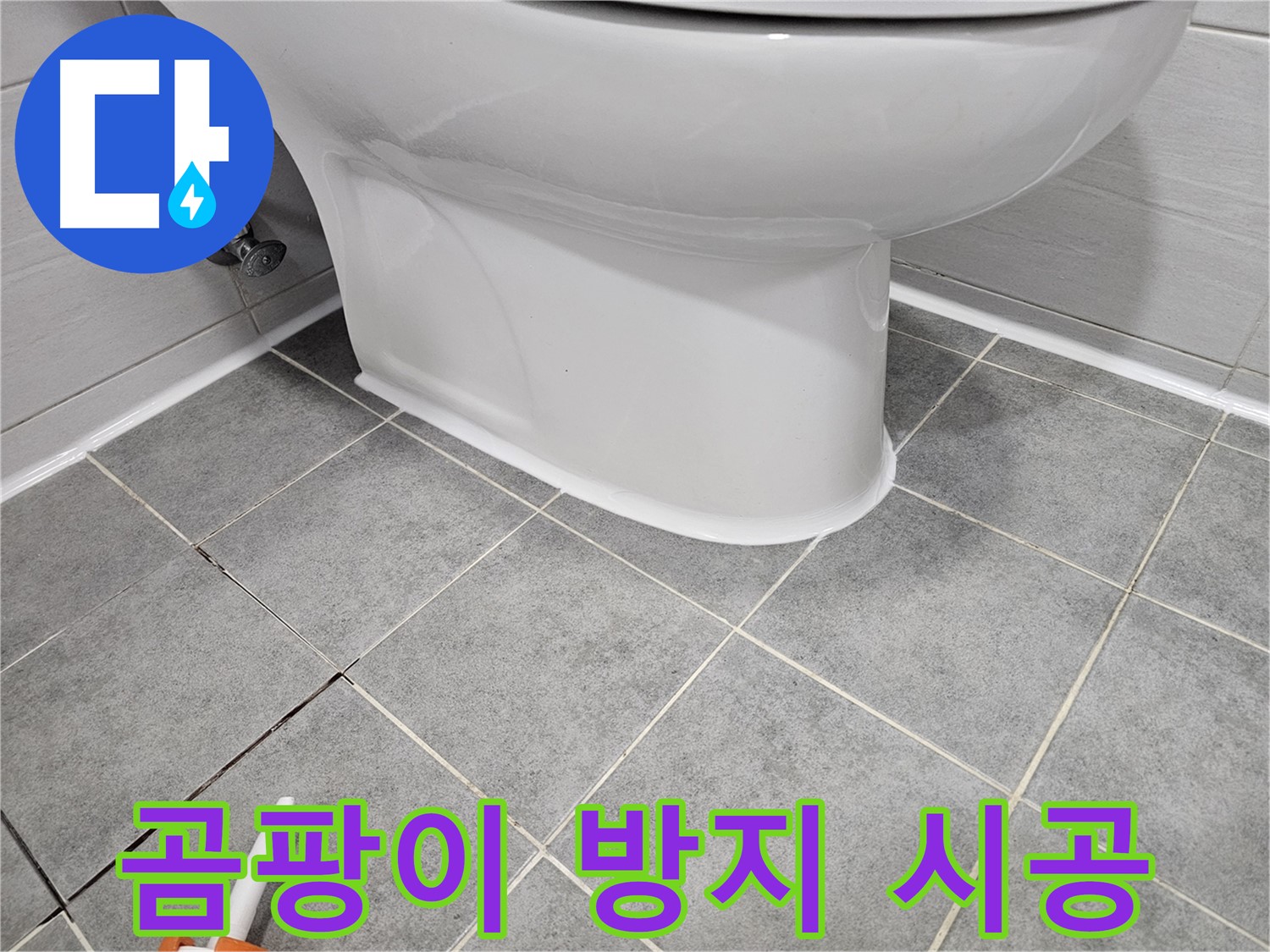 마포 변기 누수 - 낡은 실리콘 제거 후 곰팡이 방지 실리콘 시공으로 깨끗하게