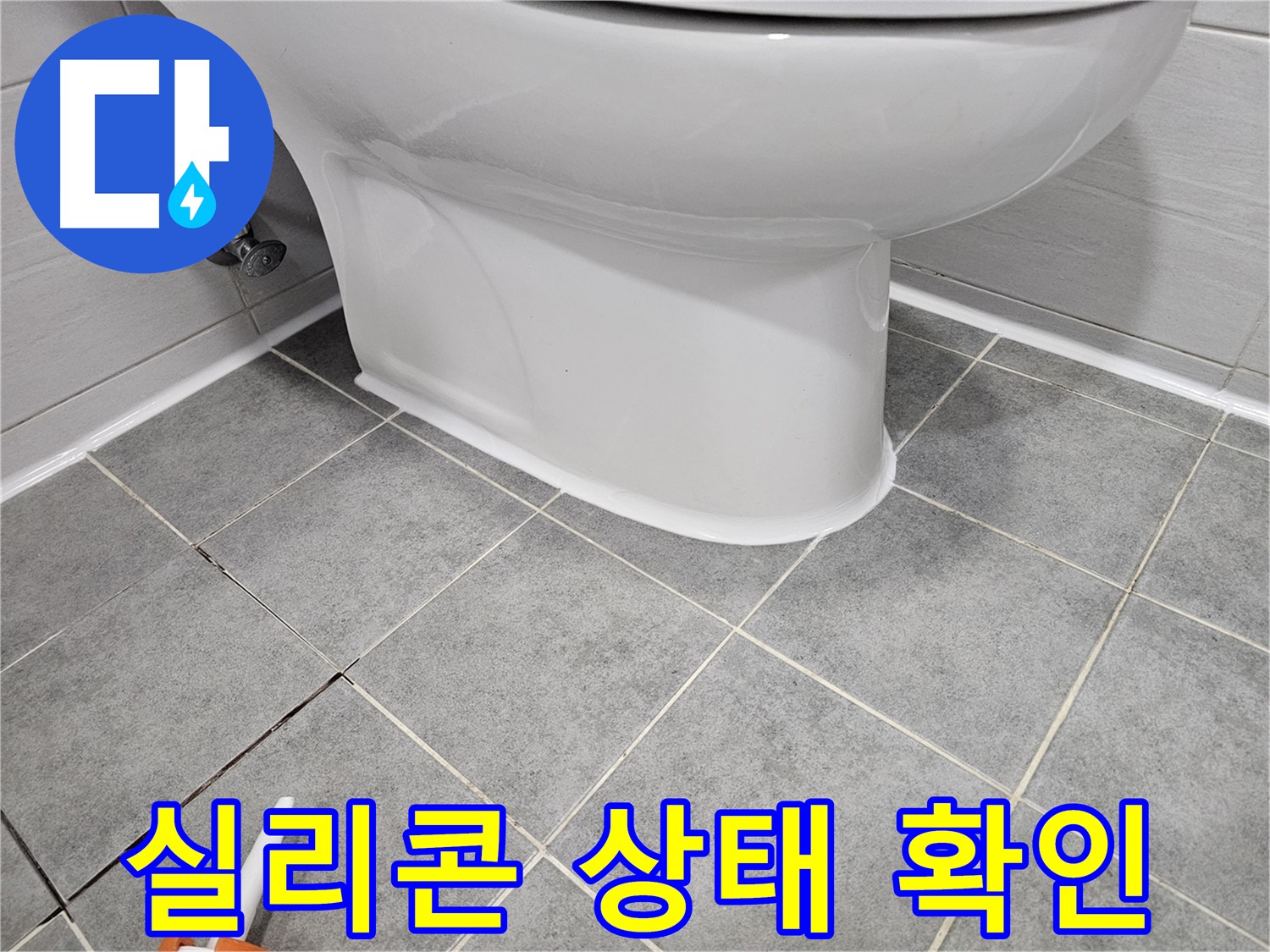 마포 지역 누수 진단 - 변기 주변 실리콘 손상 여부 자가 점검 방법