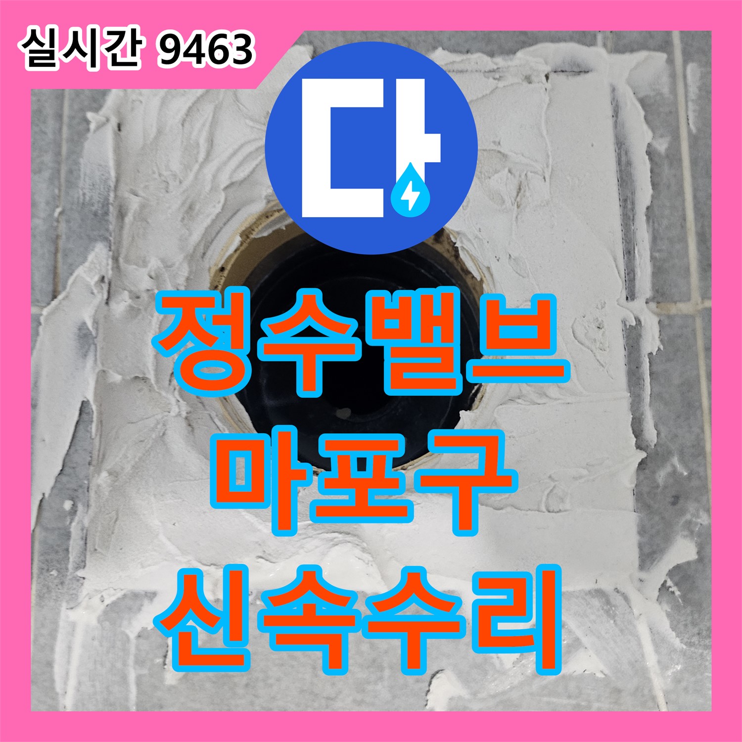 마포구 누수설비업체, 변기 정수 밸브 고장으로 인한 누수, 신속하게 수리