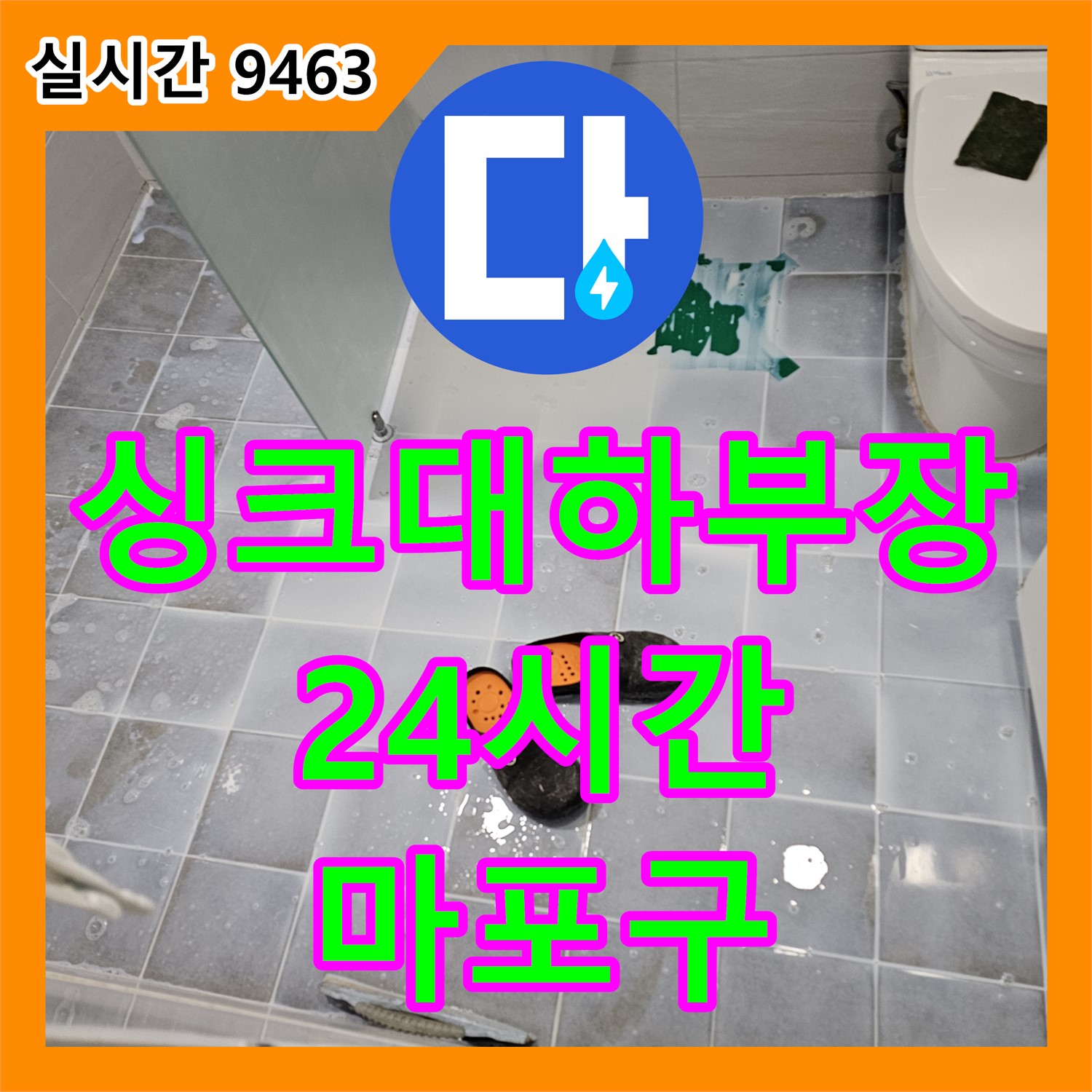마포구 누수전문, 24시간 긴급! 싱크대 하부장 누수 신속 해결