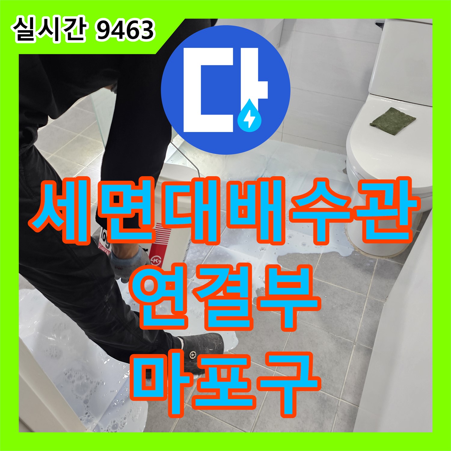 마포구 누수전화, 세면대 아래 배수관 연결부에서 물이 샌다면