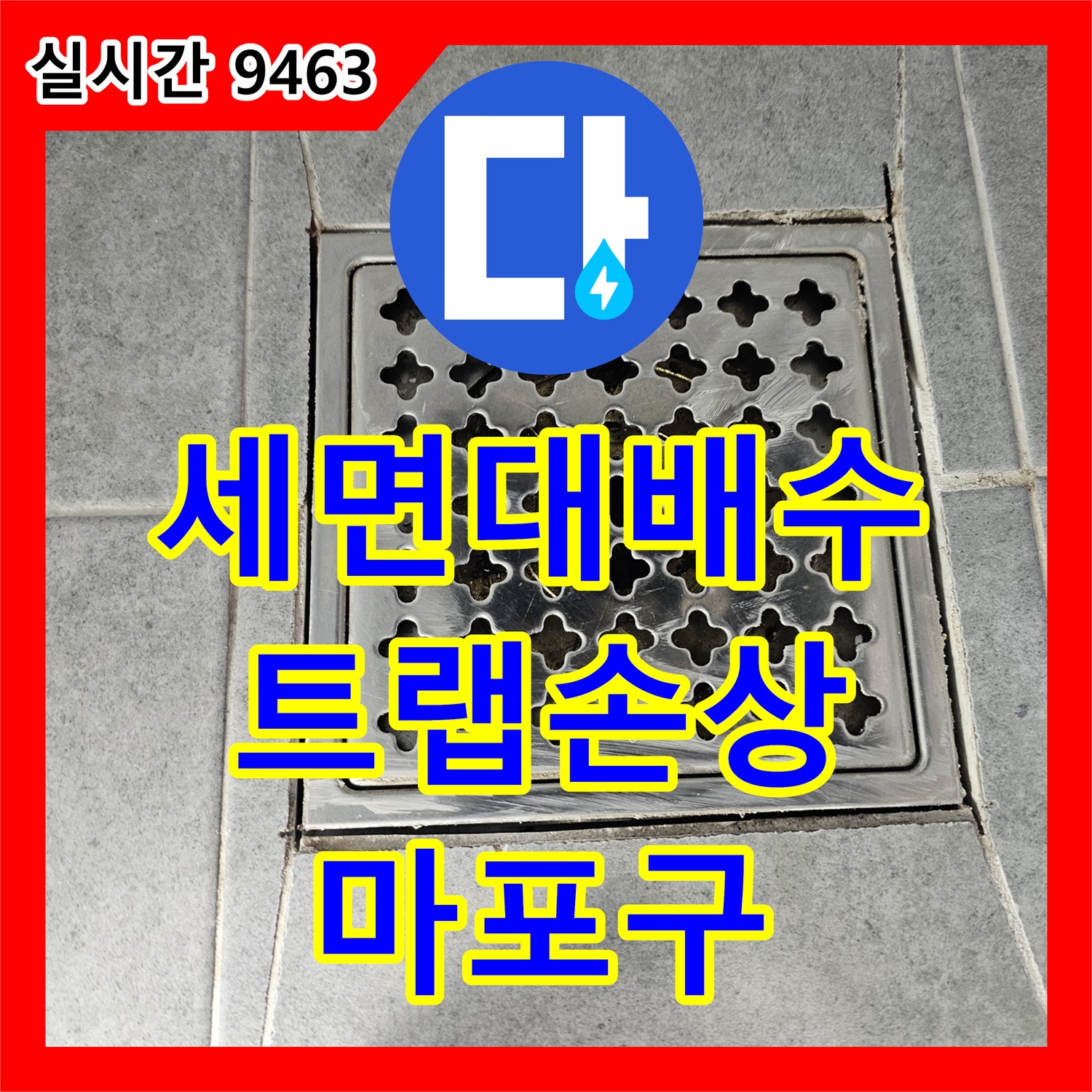 마포구 누수탐지전문가, 세면대 배수 트랩 손상으로 인한 누수 진단