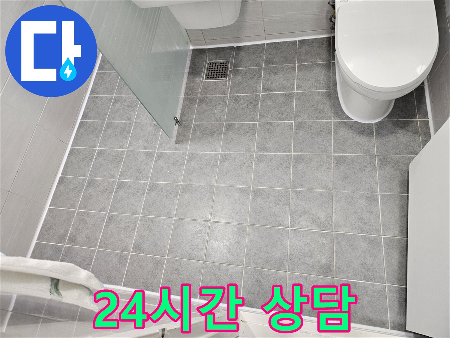 마포구 도화동 누수 - 365일 24시간 누수 상담 - 언제든지 문의