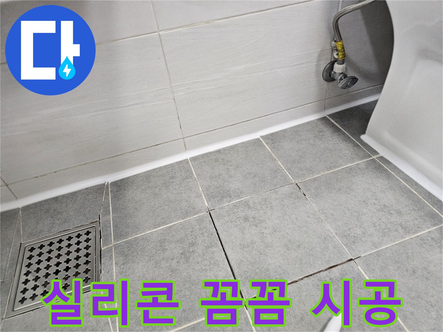 마포구 도화동 누수 방지 - 욕실 실리콘 꼼꼼하게 시공하여 누수 걱정 없이!