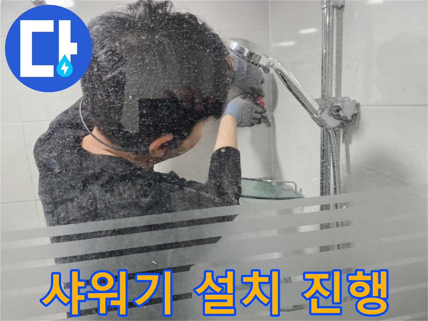 마포구 도화동 누수 - 새 샤워기를 꼼꼼하게 설치하여 누수 걱정 없이 사용할 수 있도록 최선을 다합니다.