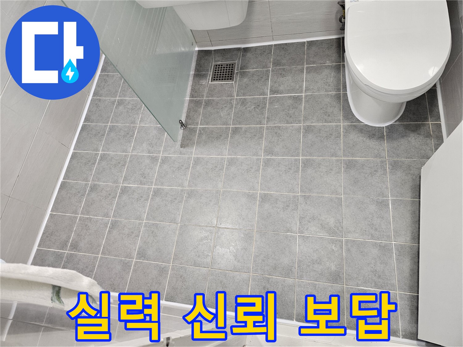 마포구 도화동 누수 - 실력과 신뢰로 보답 - 누수 전문 업체