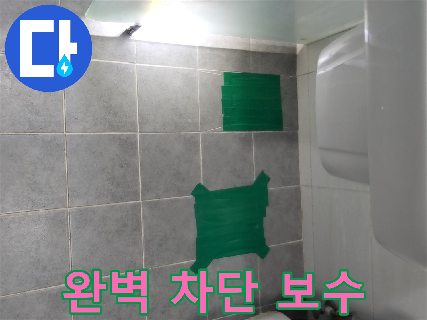 마포구 도화동 누수 - 타일 들뜸 부위 누수 완벽 차단 부분 보수 시공
