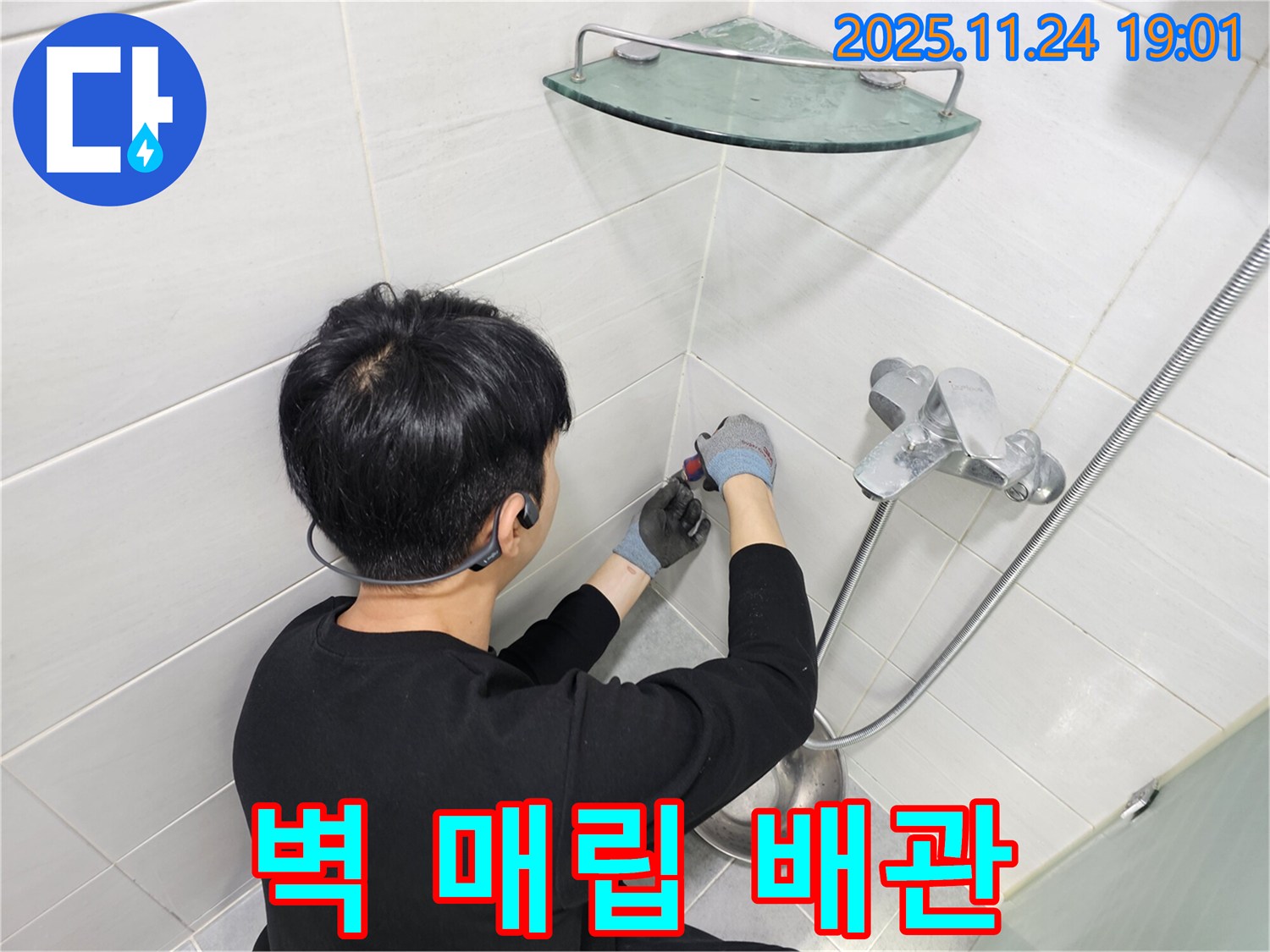 마포구 도화동 샤워기 벽 매립 배관 누수 - 전문 누수 탐지 장비를 사용하여 벽 속 누수 지점을 정확하게 찾아냅니다.