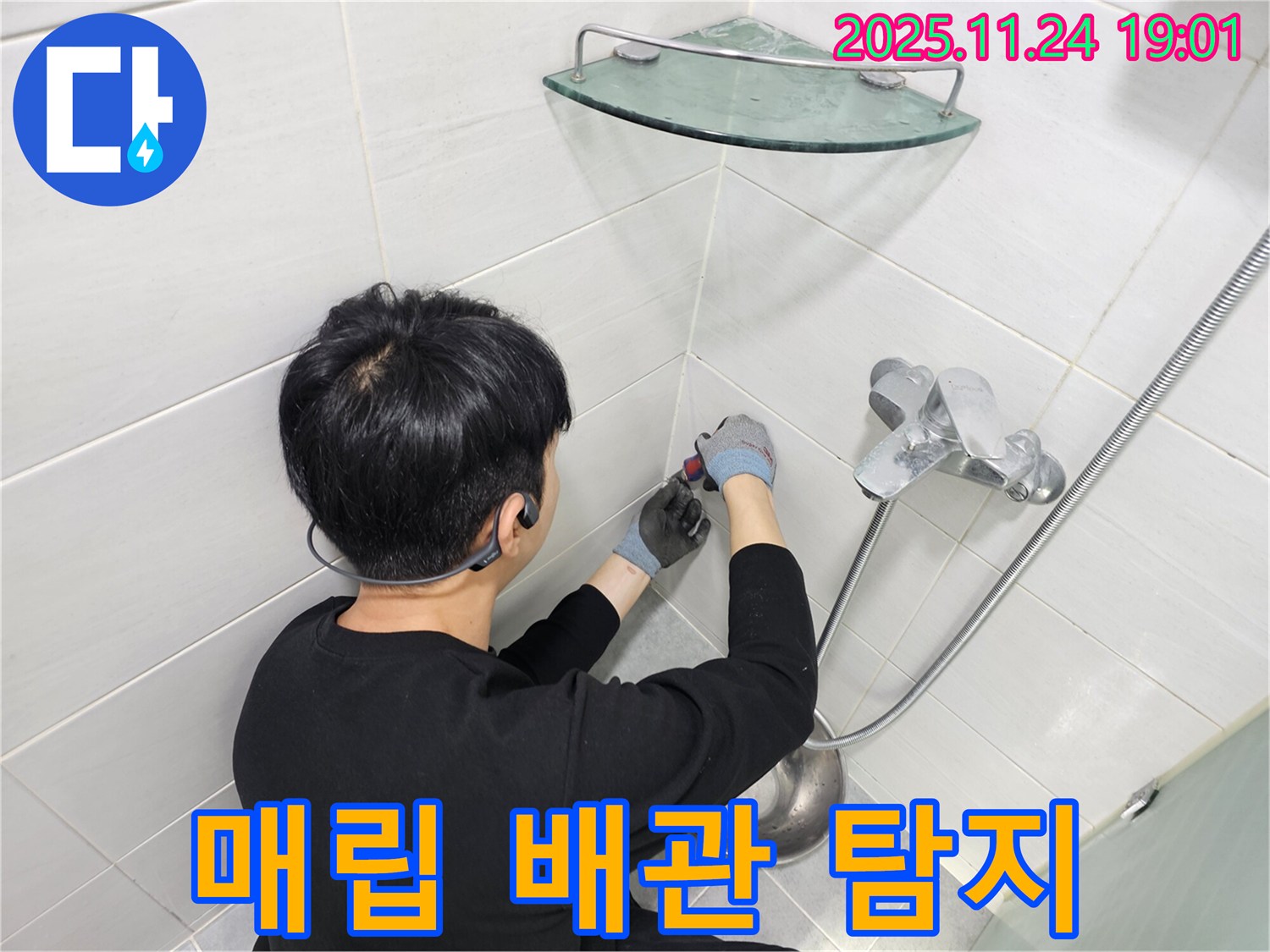 마포구 도화동 샤워기 벽 매립 배관 누수 - 최첨단 누수 탐지 장비로 정확하게 누수 지점을 찾아 해결했습니다.