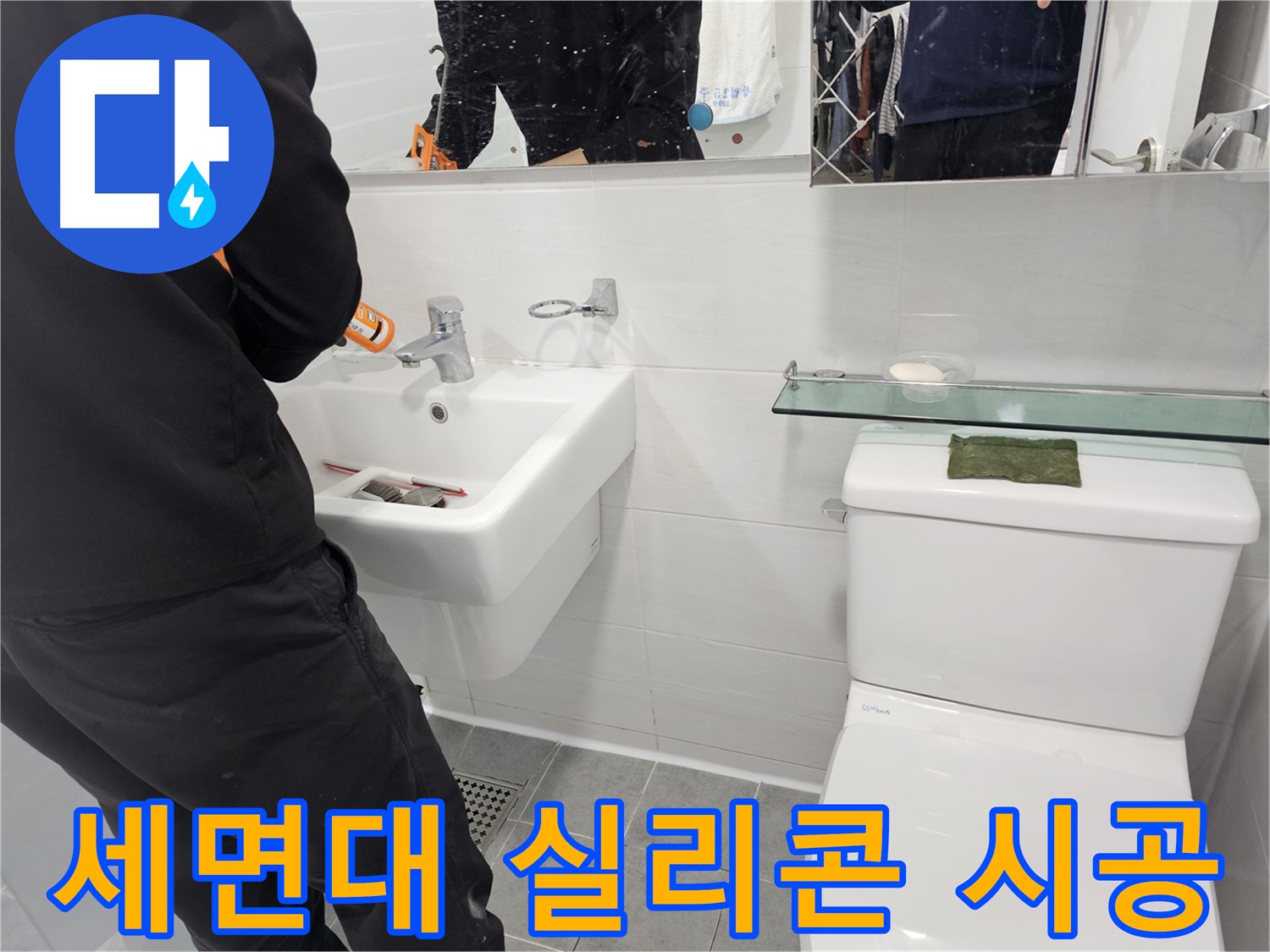 마포구 도화동 세면대 누수, 꼼꼼한 실리콘 시공으로 완벽하게 해결하세요 - 누수 걱정 없는 쾌적한 욕실을 만들어 드립니다.