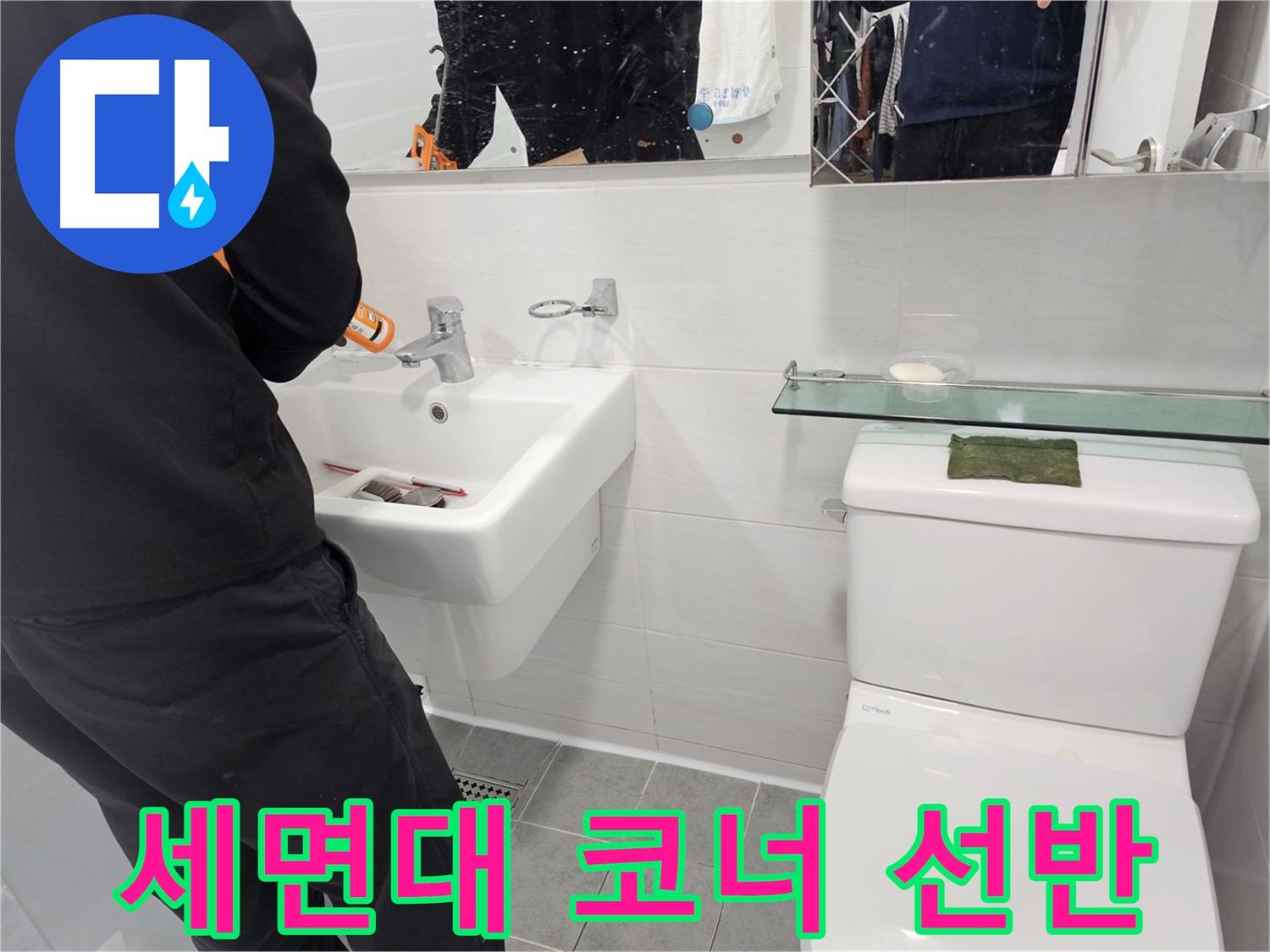 마포구 도화동 - 세면대 코너 선반 설치로 좁은 공간을 효율적으로 활용하세요 - 데드 스페이스를 활용하여 수납 공간을 늘려드립니다.