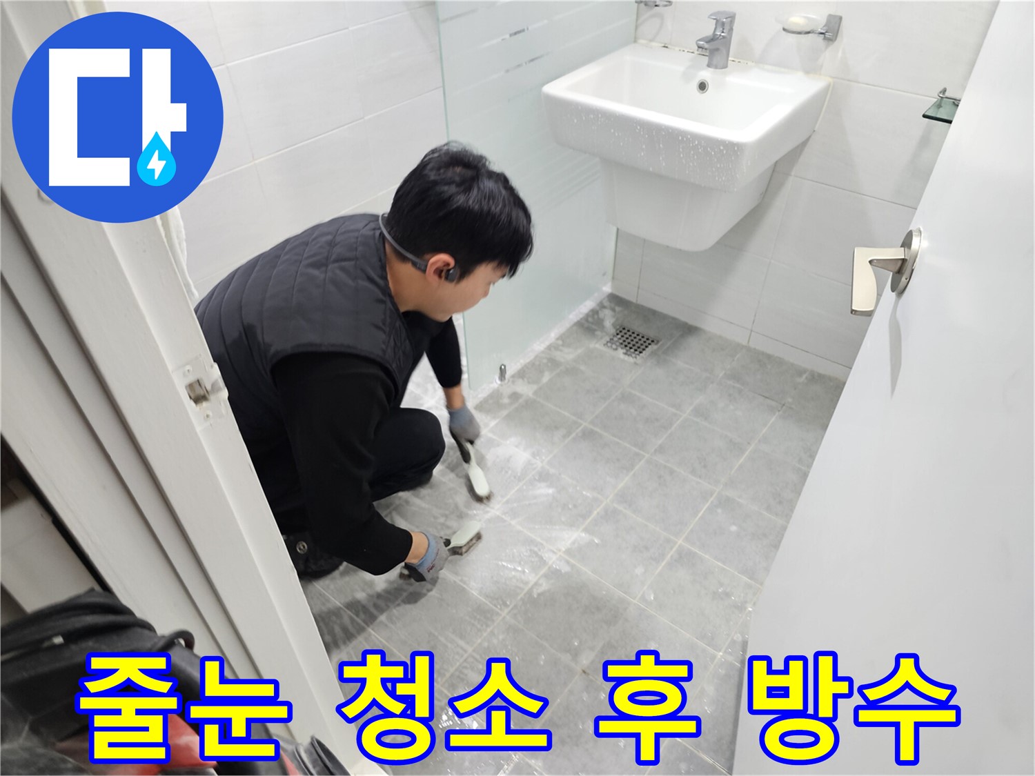 마포구 도화동 아파트 누수 해결 후기 - 욕실 타일 줄눈 청소 후 완벽 방수 시공으로 누수 걱정 없이 쾌적한 욕실을 되찾았습니다.