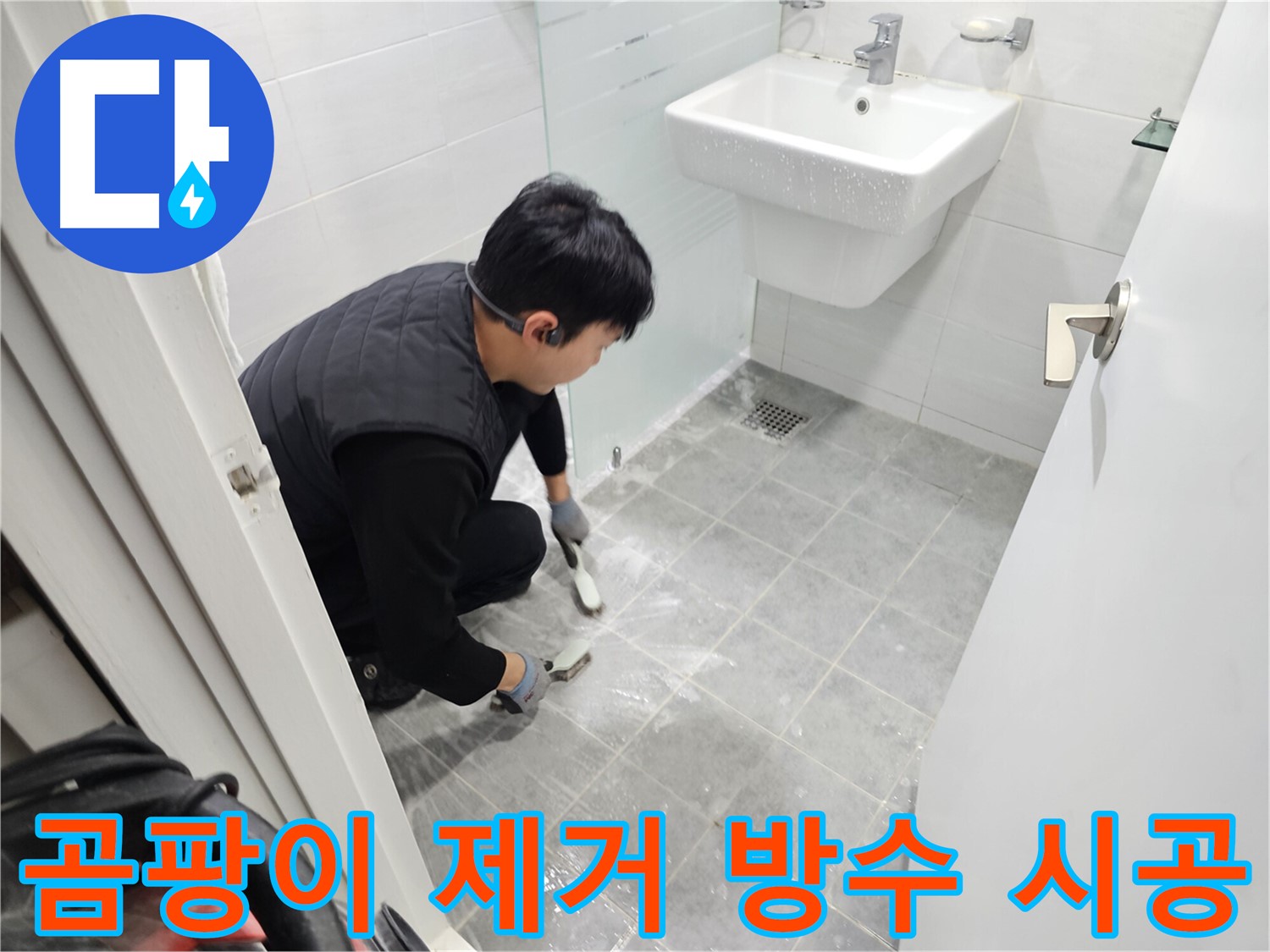 마포구 도화동 욕실 - 곰팡이 제거 후 완벽 방수 시공 준비 완료! 쾌적하고 건강한 욕실을 만들어 드립니다.