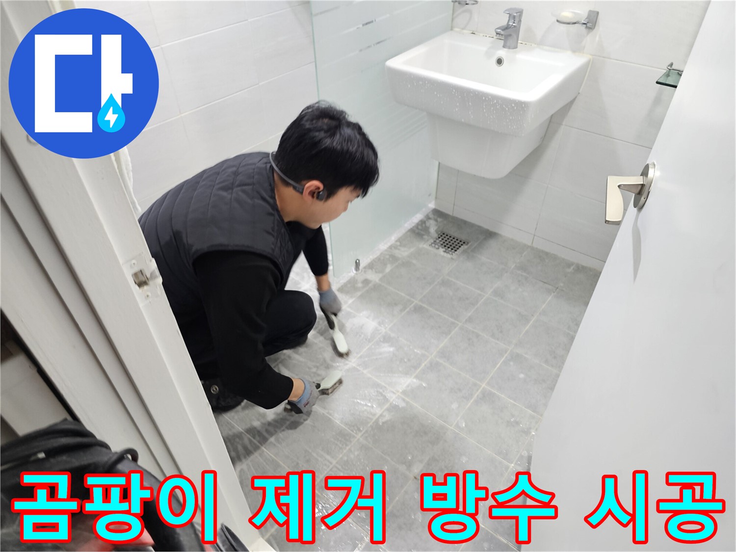 마포구 도화동 욕실 - 곰팡이 제거 후 완벽 방수 시공 준비 완료! 쾌적하고 건강한 욕실을 만들어 드립니다.