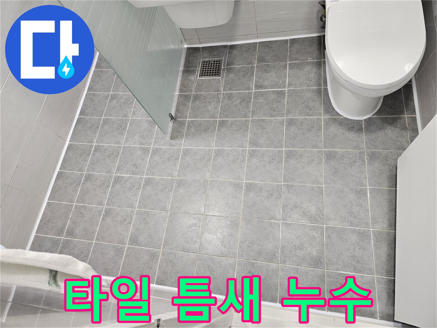 마포구 도화동 욕실 누수 - 타일 틈새 실리콘 재시공 - 간단하지만 확실한 누수 해결
