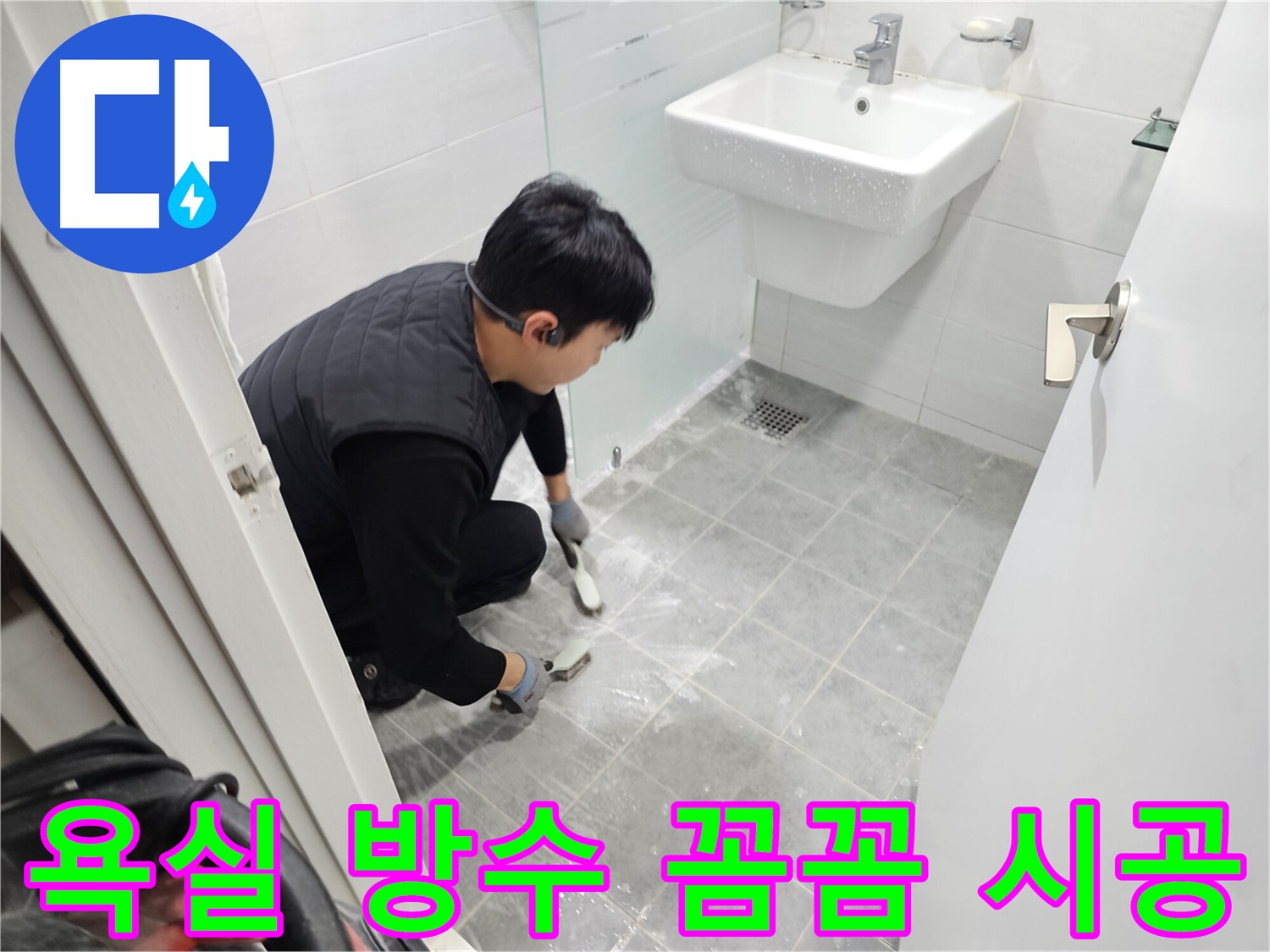 마포구 도화동 욕실 누수 해결 - 현대1차 아파트 방수 시공으로 누수 걱정 없이 쾌적한 욕실을 만들어 드립니다.