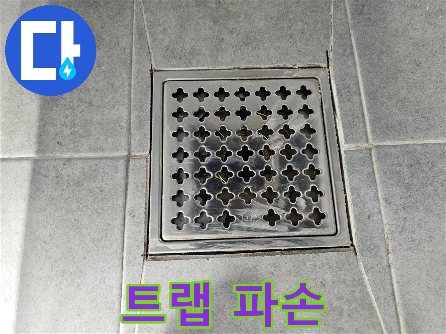 마포구 도화동 욕실 배수구 트랩 파손 - 누수 직결, 긴급 보수 필요