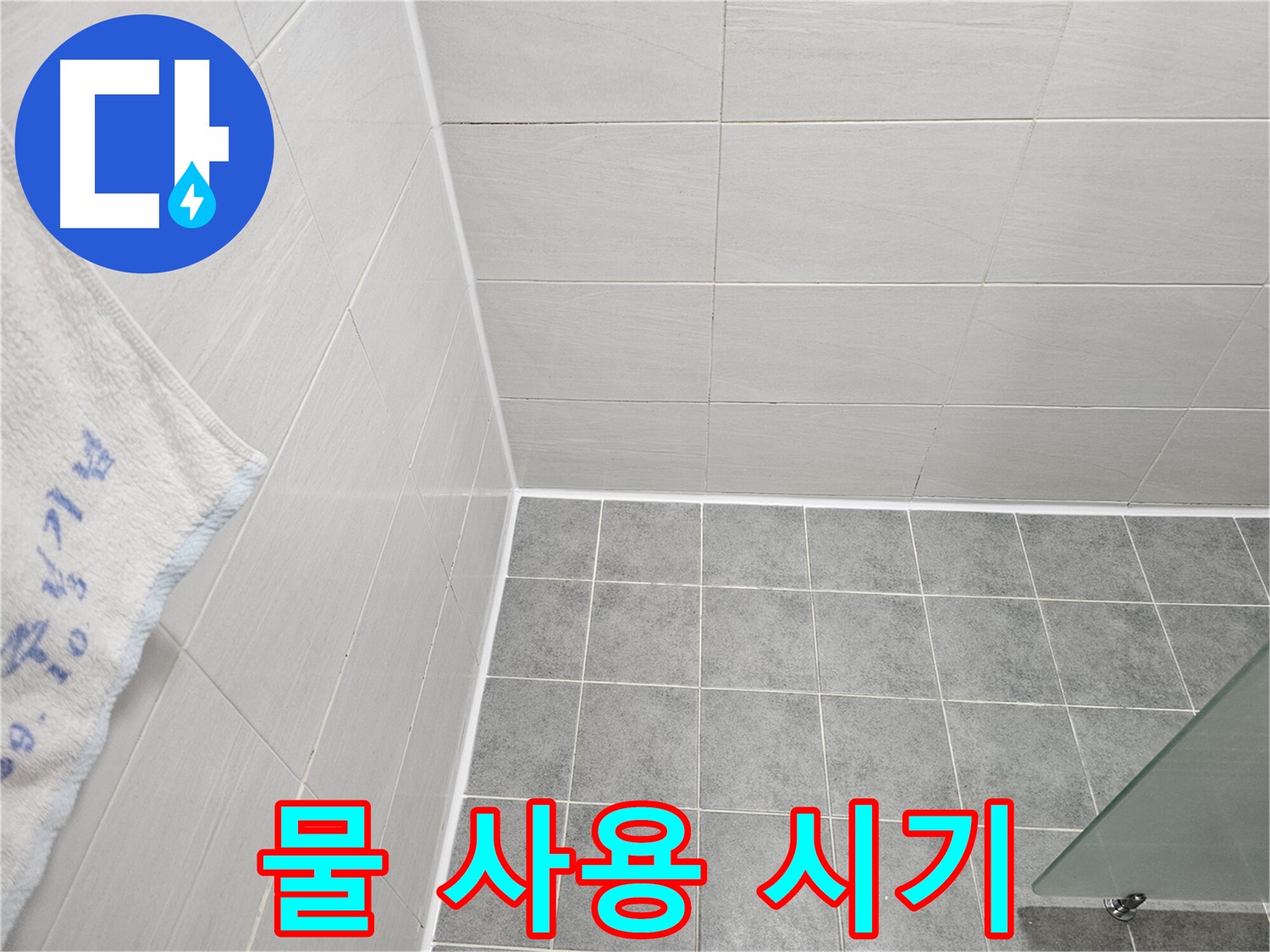 마포구 도화동 욕실 실리콘 시공 후 물 사용 시기 안내 - 충분한 양생 시간 확보