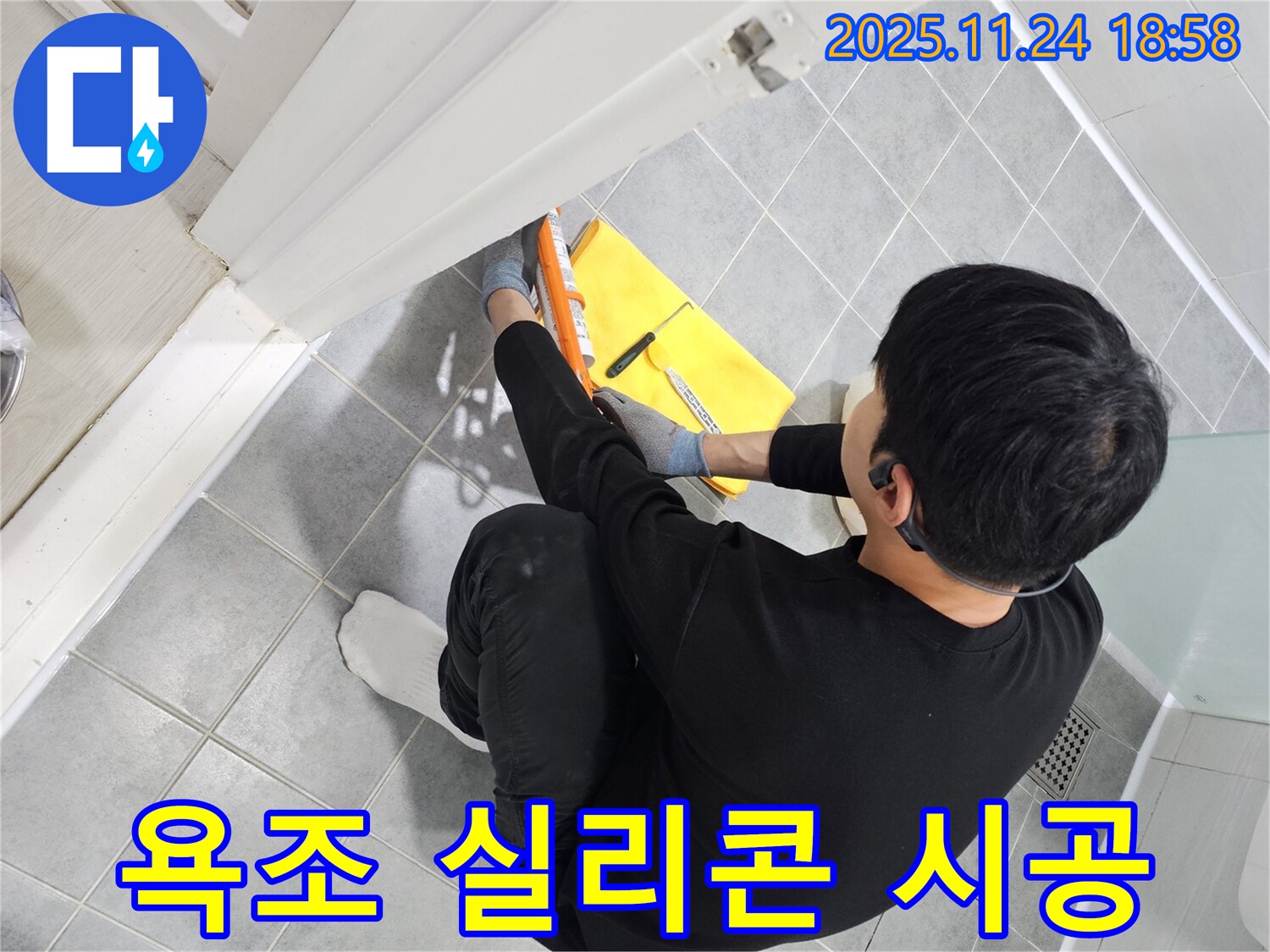 마포구 도화동 욕조 누수 - 실리콘 시공으로 곰팡이와 누수 동시 해결