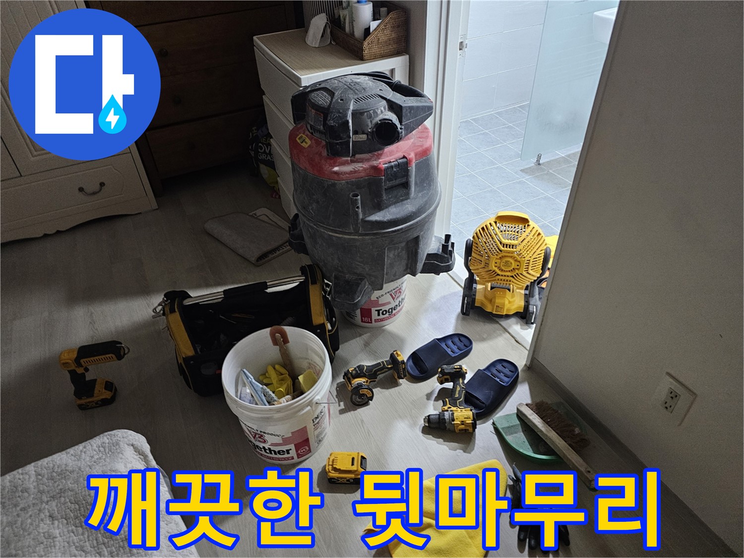 마포구 도화동 현대1차 아파트 누수 - 누수 공사 후 깨끗하게 뒷마무리된 모습입니다.