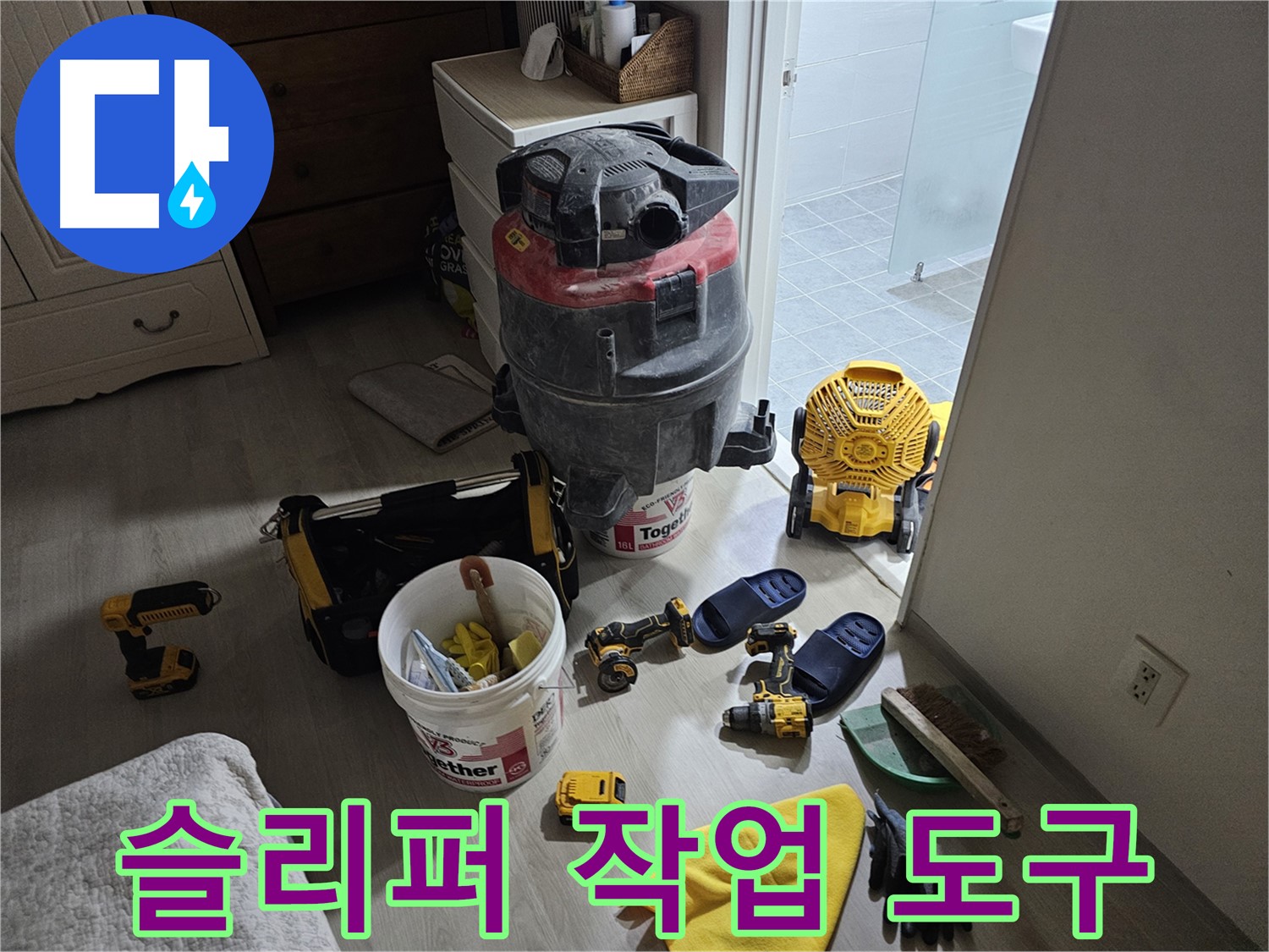 마포구 도화동 현대1차 아파트 누수 - 누수 공사 후 슬리퍼와 작업 도구를 가지런히 정리했습니다.