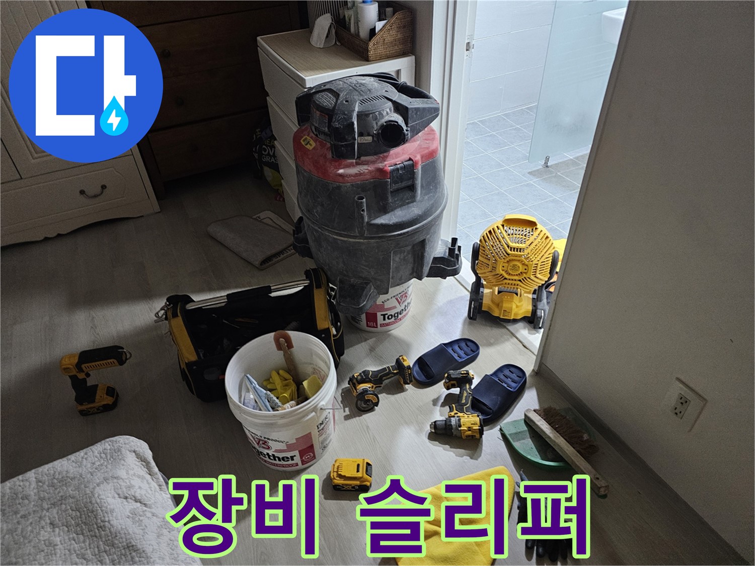마포구 도화동 현대1차 아파트 누수 - 누수 공사 후 장비와 저희 슬리퍼를 가지런히 놓았습니다.