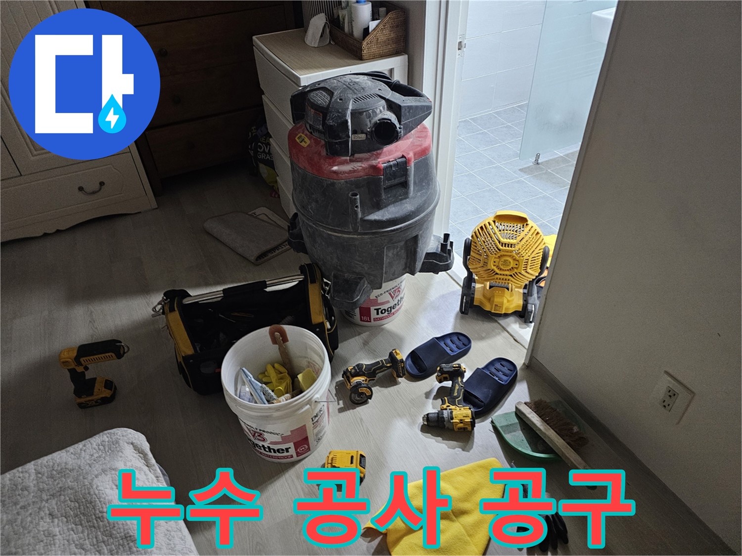 마포구 도화동 현대1차 아파트 누수 - 누수 공사에 사용되는 다양한 공구들을 보여드립니다.