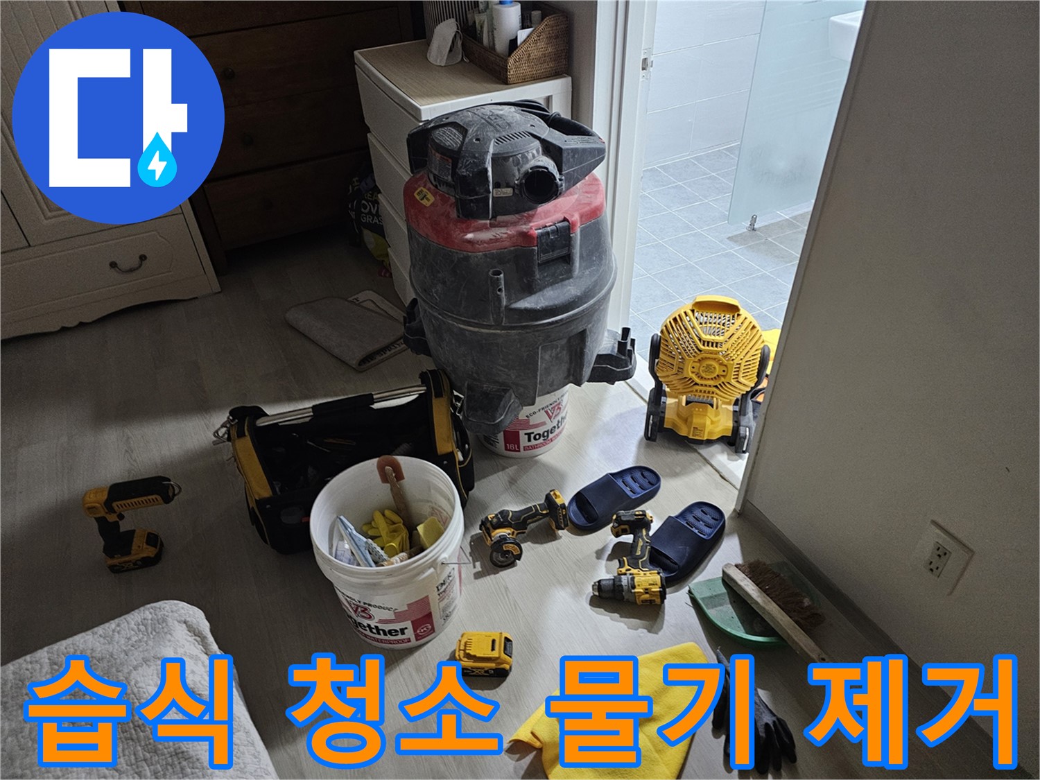 마포구 도화동 현대1차 아파트 누수 - 습식 청소기로 물기를 제거하여 빠른 건조를 돕고 있습니다.