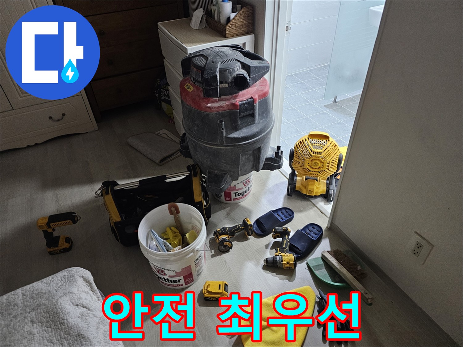 마포구 도화동 현대1차 아파트 누수 - 안전을 최우선으로 생각하며 공사를 진행합니다.