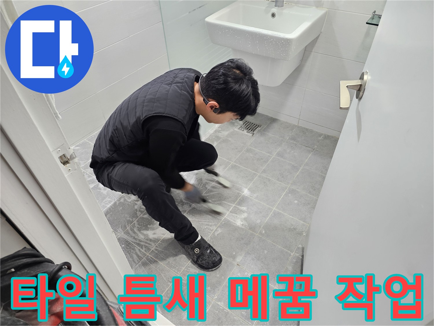 마포구 도화동 현대1차 아파트 누수 완벽 시공 - 욕실 타일 틈새 메꿈 작업 진행
