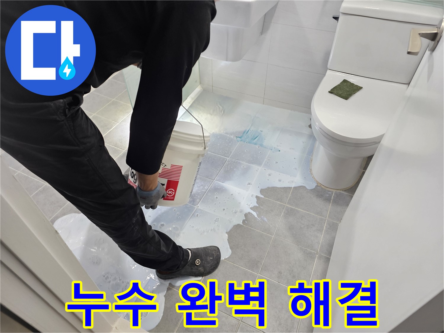 마포구 도화동 현대1차 아파트 누수 완벽 해결 - 꼼꼼한 시공으로 안심!