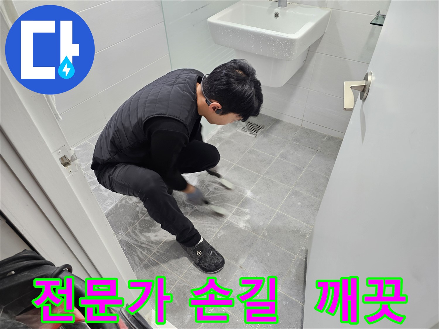 마포구 도화동 현대1차 아파트 누수 - 전문가의 손길로 깨끗하게 청소된 욕실 틈새