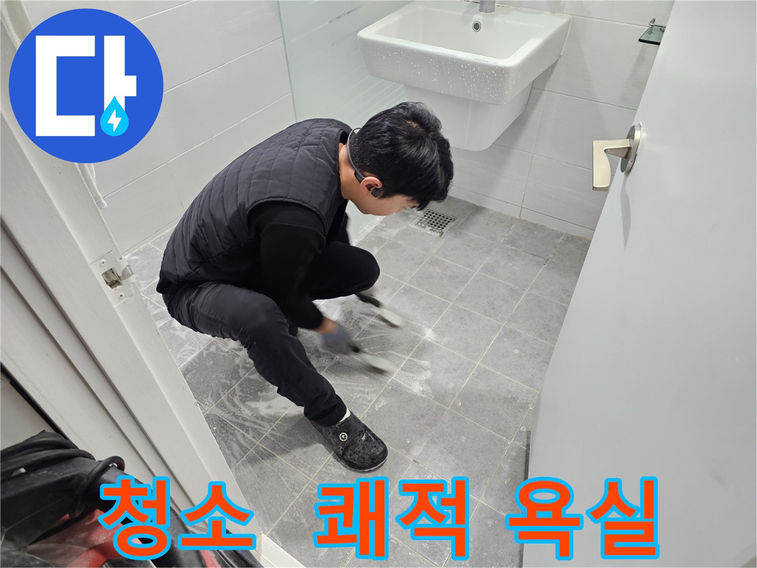 마포구 도화동 현대1차 아파트 누수 - 타일 틈새 청소, 쾌적한 욕실의 시작 작업