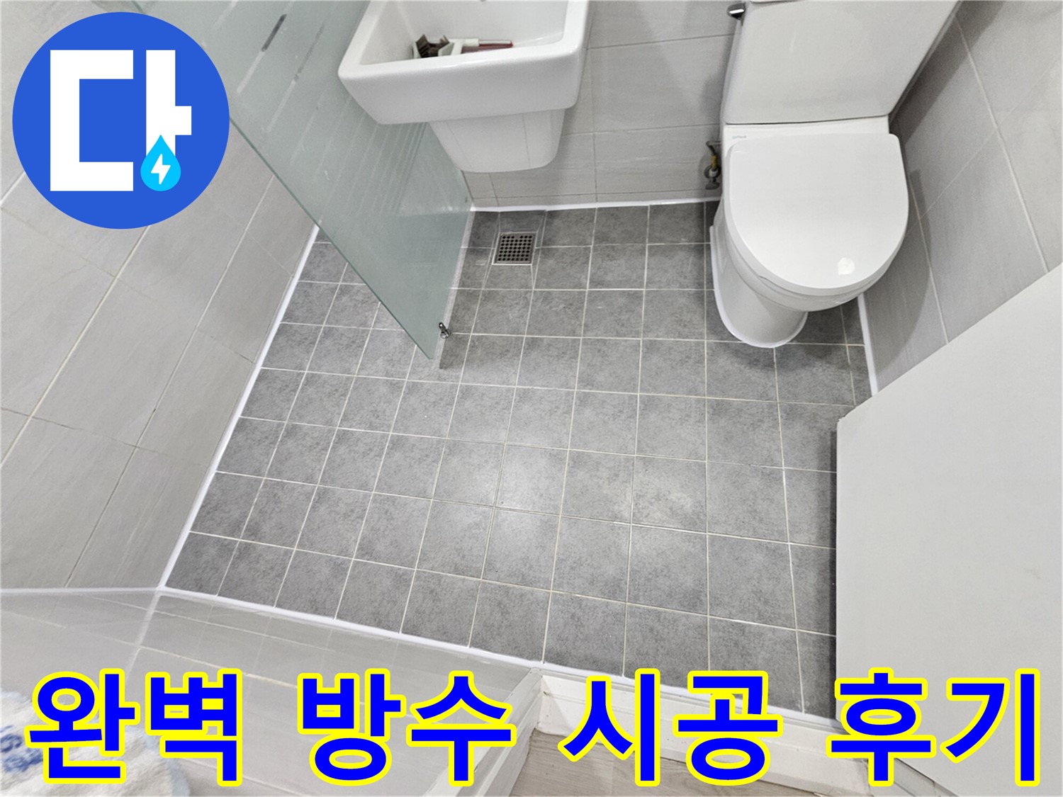 마포구 도화동 현대1차 아파트 누수 해결 후기 - 완벽한 방수 시공으로 누수 걱정 없이 쾌적한 욕실을 되찾았습니다.