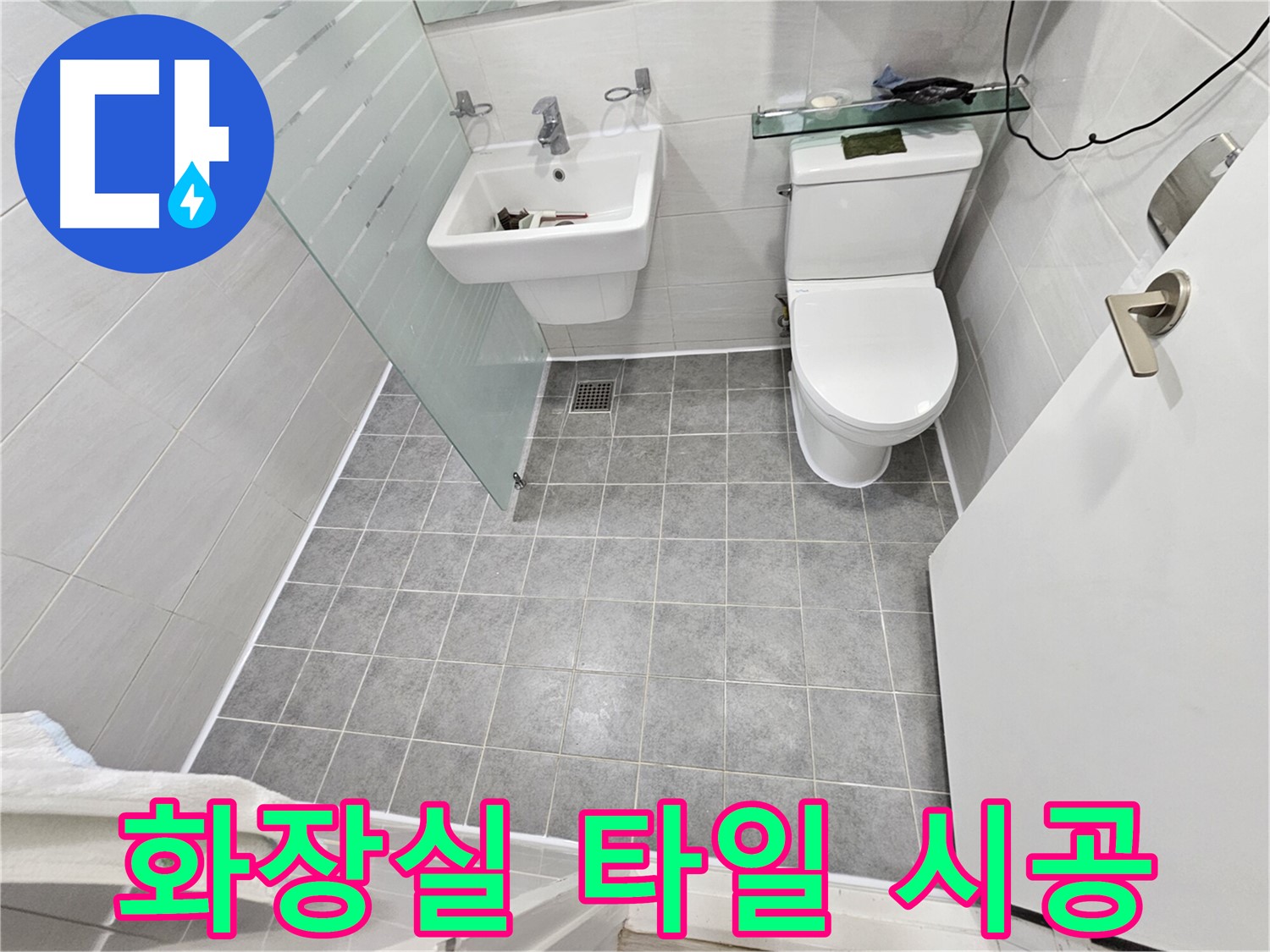 마포구 도화동 현대1차 아파트 누수 - 화장실 타일 시공으로 문제 해결