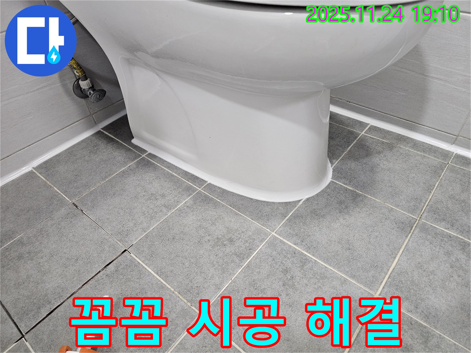 마포구 도화동 현대1차 아파트 변기 누수 - 꼼꼼한 실리콘 시공으로 완벽하게 해결
