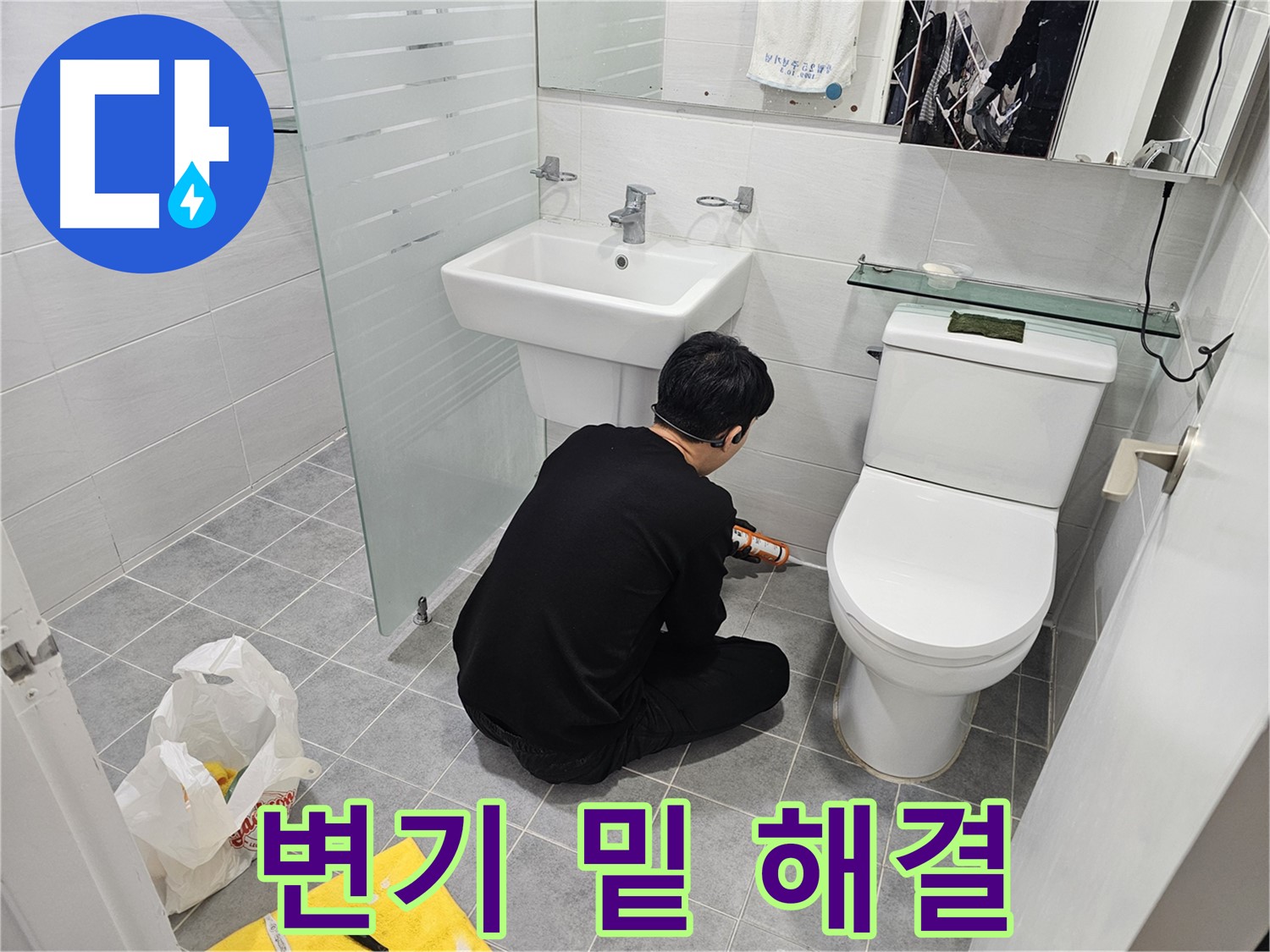 마포구 도화동 현대1차 아파트 변기 밑 누수 해결 - 실리콘 시공으로 간단하게 누수를 해결하고 비용 부담을 줄였습니다.