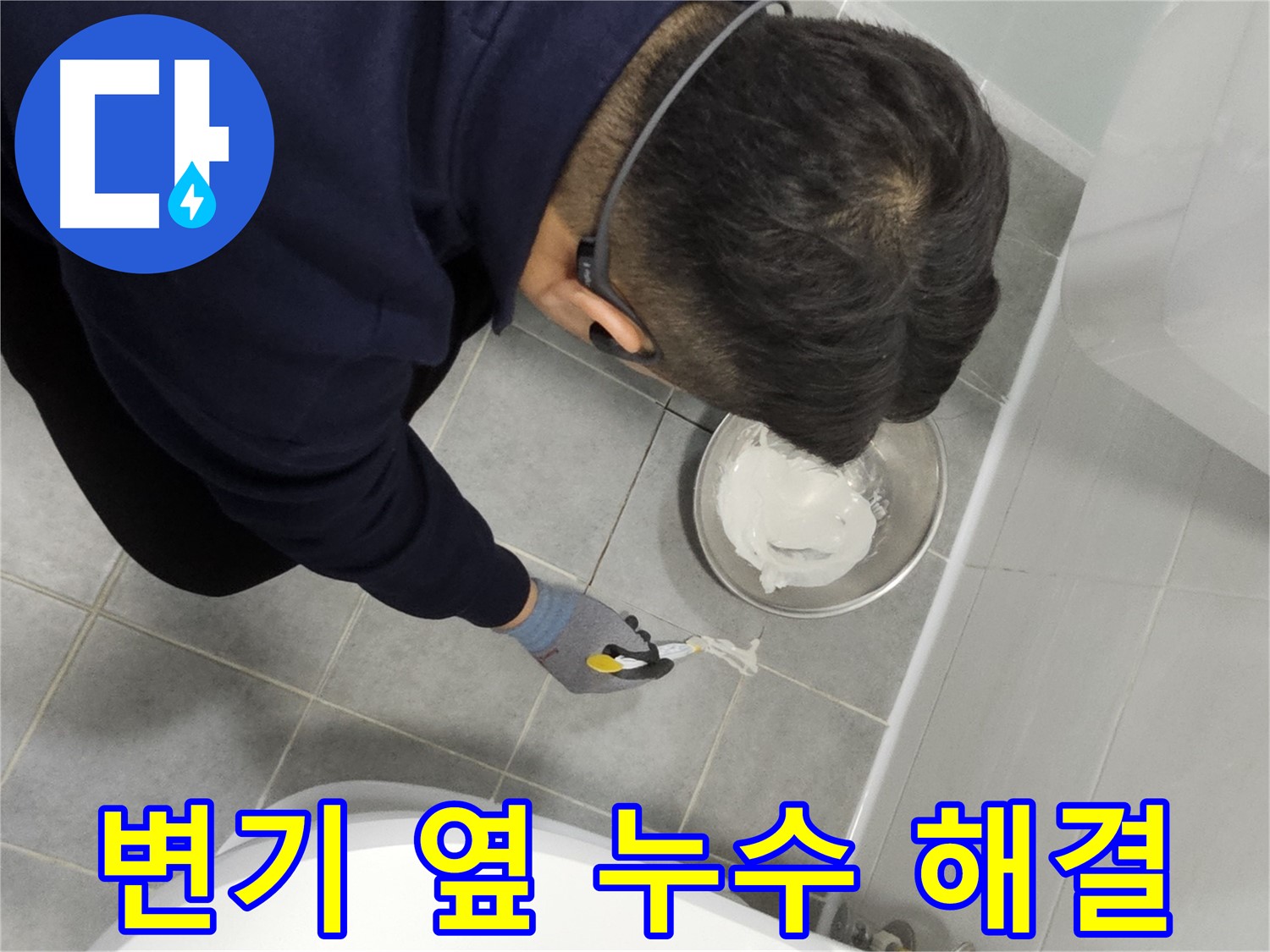 마포구 도화동 현대1차 아파트 변기 옆 누수 해결 - 꼼꼼한 시공으로 누수 완벽 차단