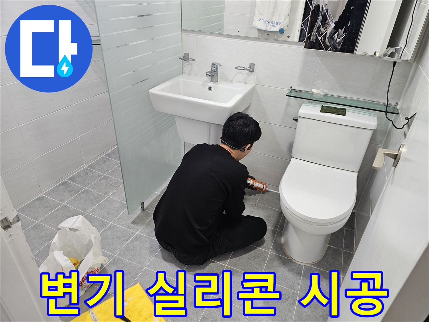마포구 도화동 현대1차 아파트 변기 주변 누수 해결을 위한 실리콘 시공 - 꼼꼼한 작업으로 누수를 완벽하게 차단합니다.