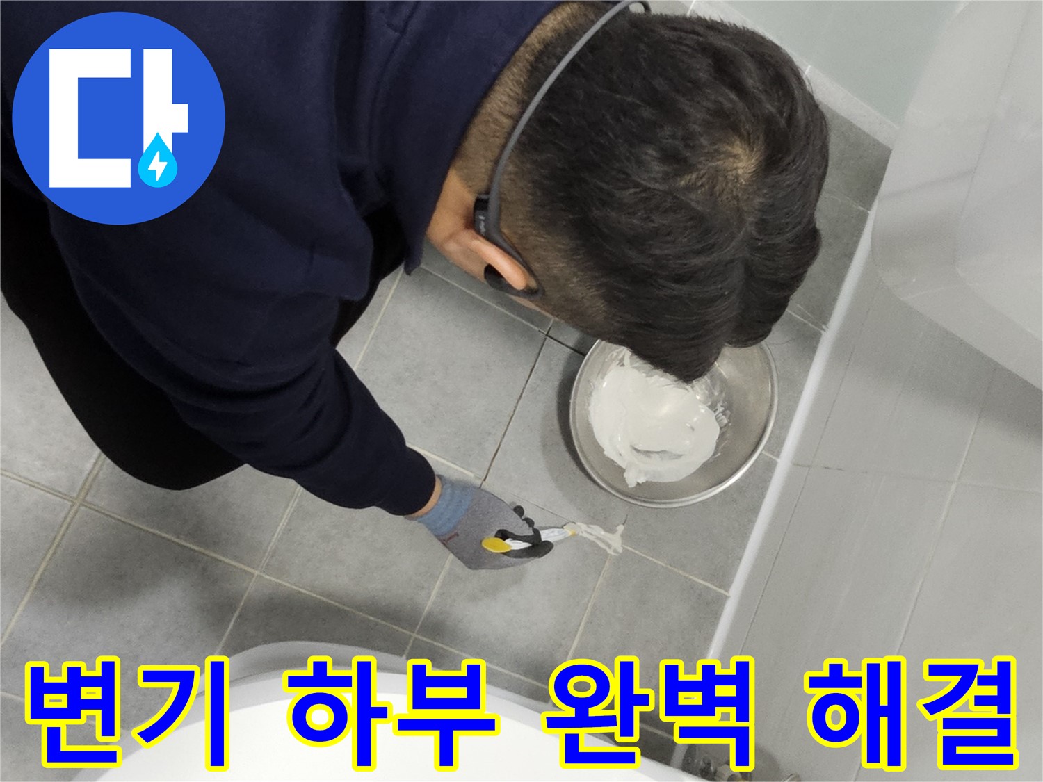 마포구 도화동 현대1차 아파트 변기 하부 누수 - 꼼꼼한 시공으로 완벽하게 해결