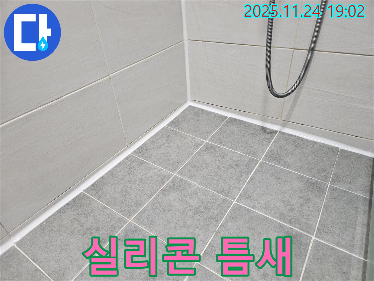 마포구 도화동 현대1차 아파트 - 샤워 부스 실리콘 손상 - 틈새 발생으로 누수 위험!