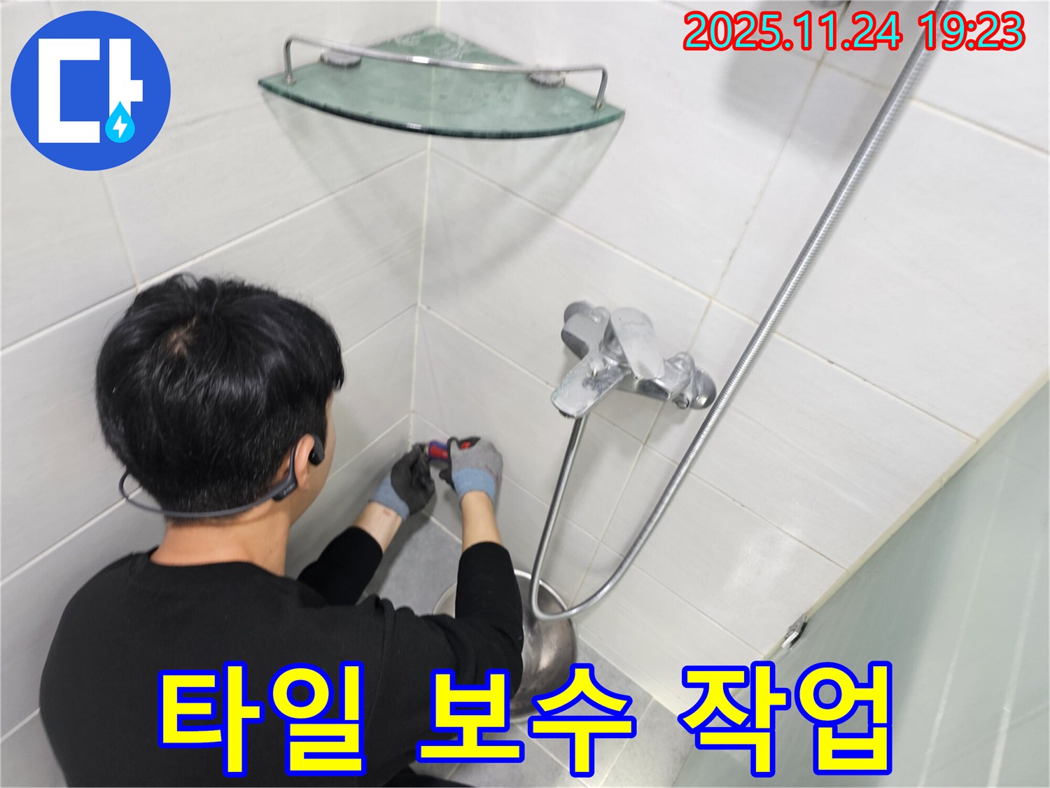 마포구 도화동 현대1차 아파트 - 샤워기 벽면 타일 보수 작업 - 완벽한 시공으로 누수 걱정 없이 사용하세요.