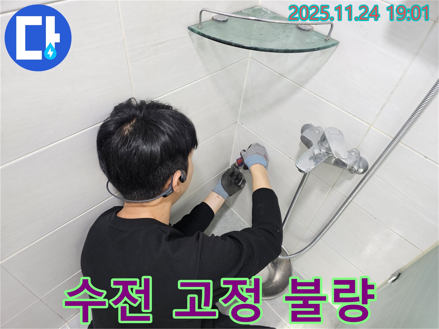 마포구 도화동 현대1차 아파트 샤워기 수전 고정 불량 누수 - 흔들리는 수전을 안전하게 고정하고 누수까지 완벽하게 해결했습니다.