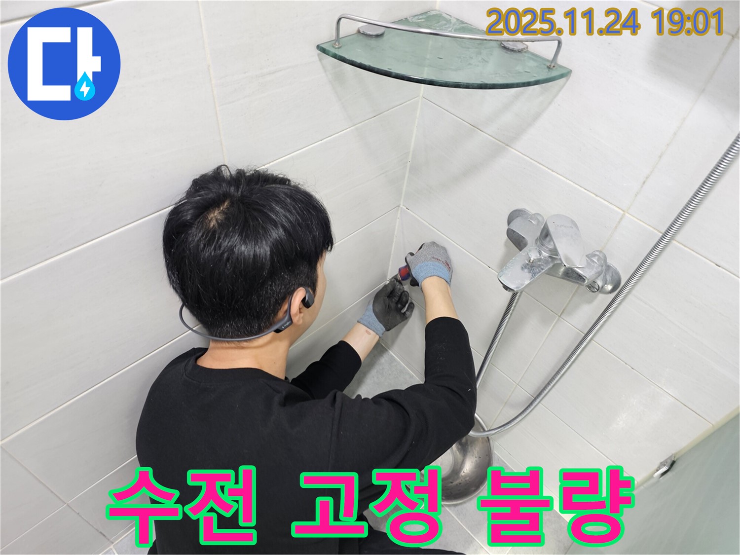 마포구 도화동 현대1차 아파트 샤워기 수전 고정 불량 누수 - 흔들리는 수전을 안전하게 고정하고 누수까지 완벽하게 해결했습니다.