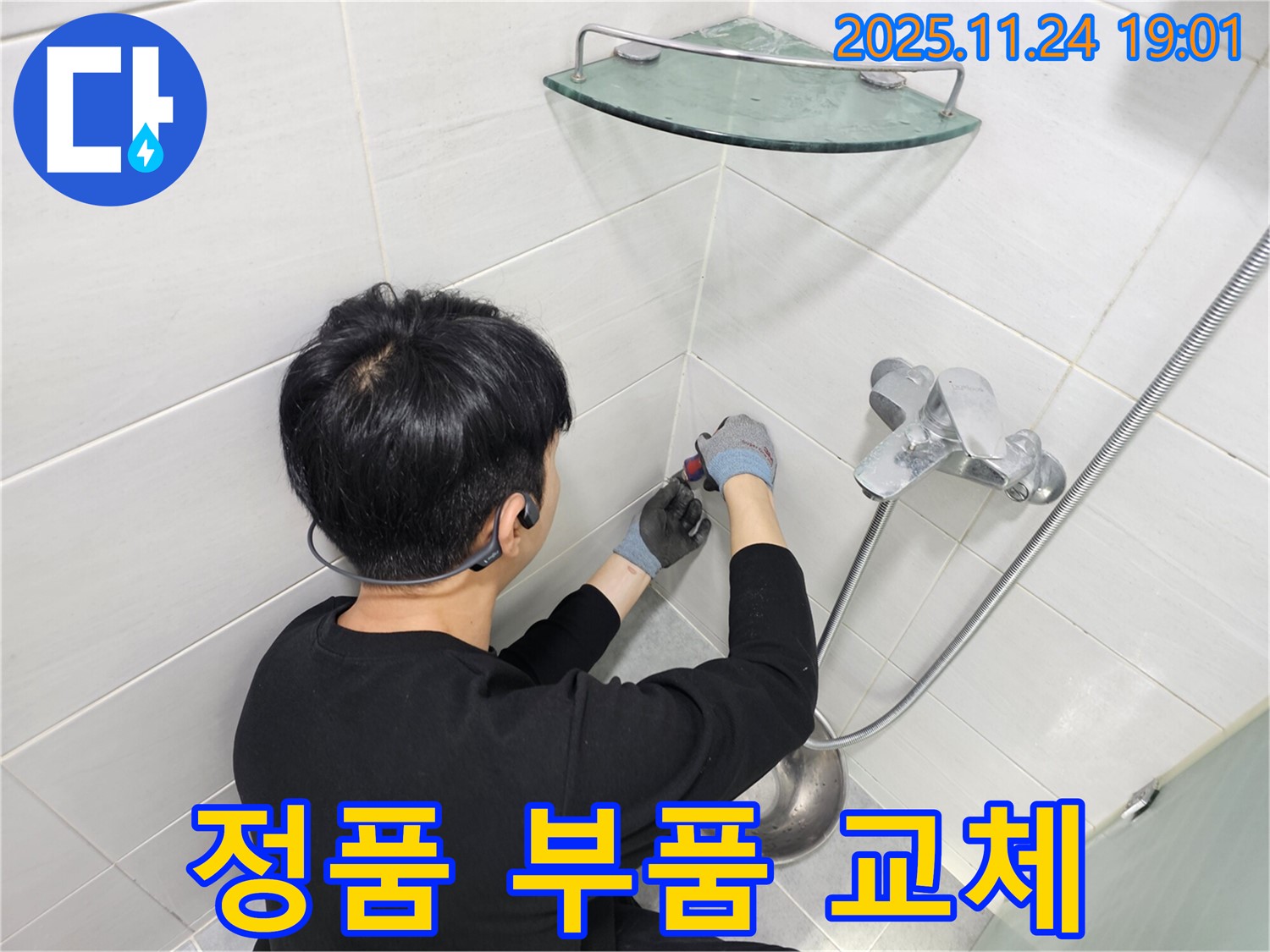 마포구 도화동 현대1차 아파트 샤워기 수전 내부 부품 노후 누수 - 노후된 내부 부품을 정품 새 제품으로 교체하여 누수 문제를 완벽하게 해결합니다.