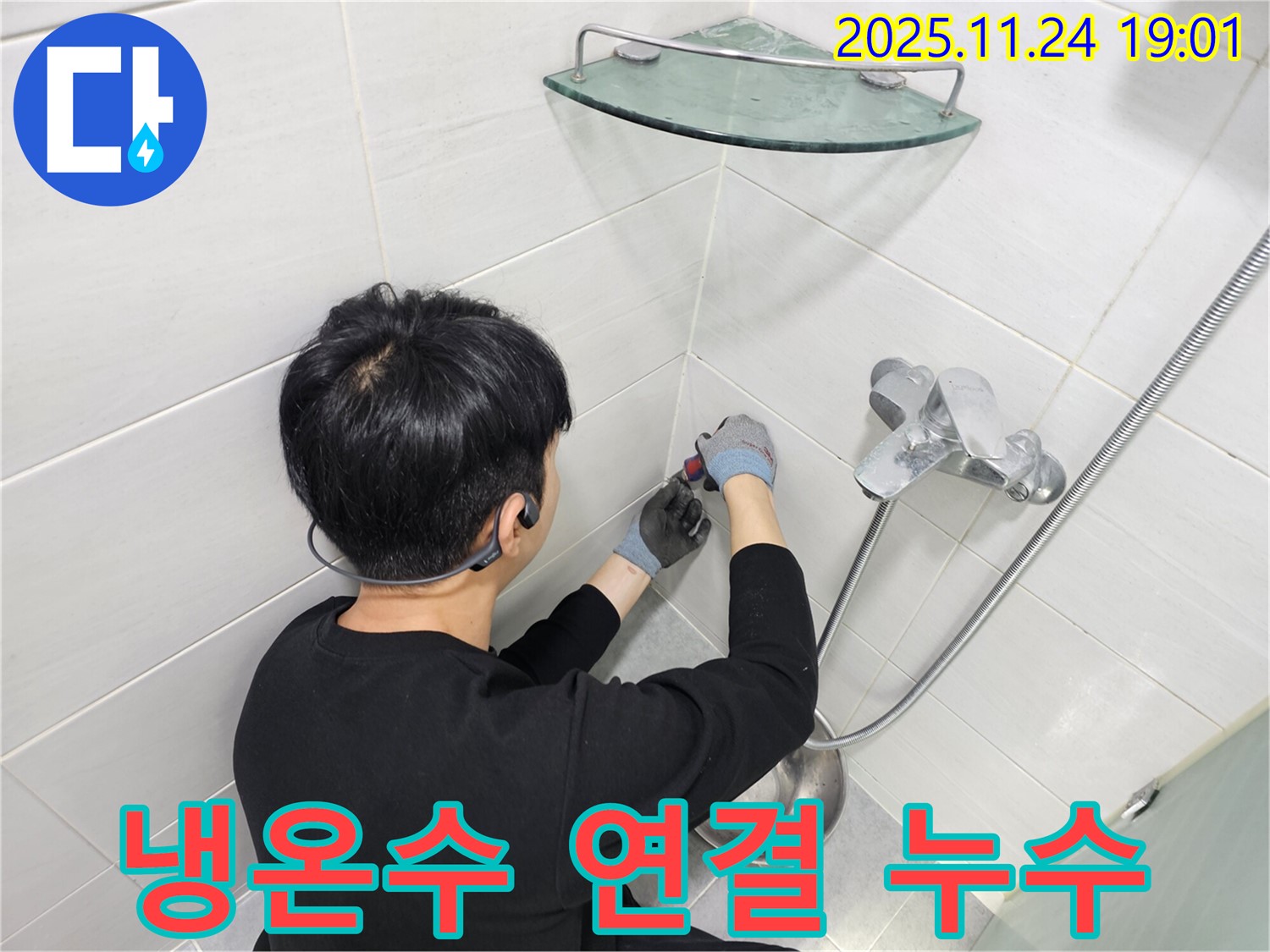 마포구 도화동 현대1차 아파트 샤워기 수전 냉온수 연결부 누수 - 냉수와 온수 연결 부위의 누수를 꼼꼼하게 조여서 해결했습니다.