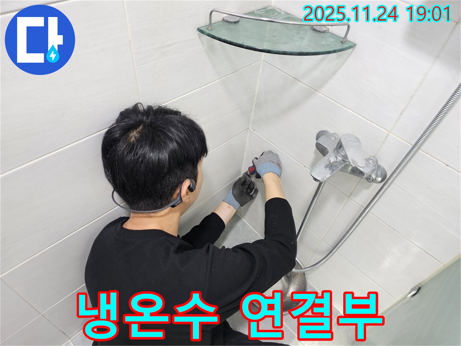 마포구 도화동 현대1차 아파트 샤워기 수전 냉온수 연결부 누수 - 연결 부속을 꽉 조여서 간단하게 누수를 해결했습니다.
