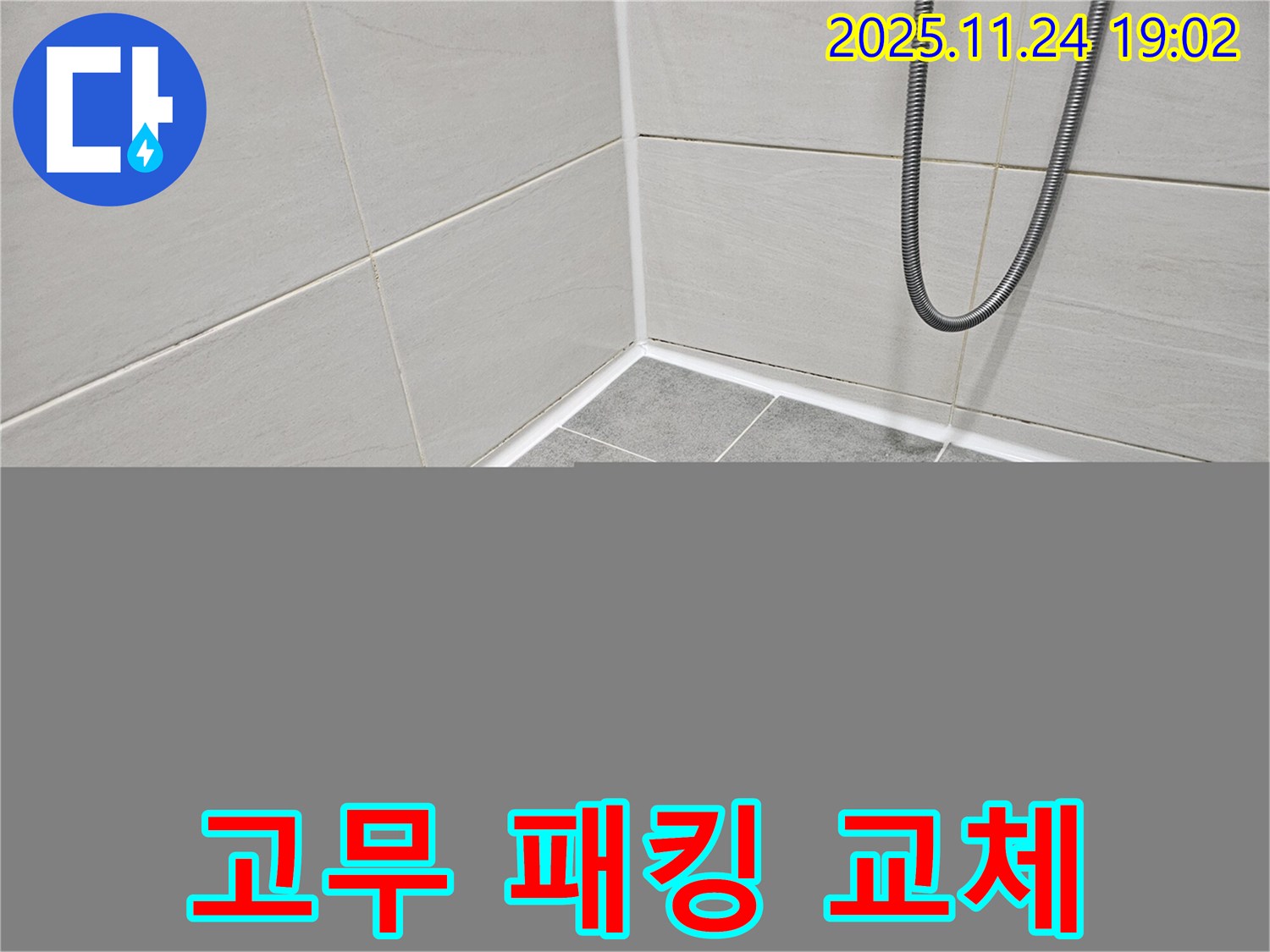 마포구 도화동 현대1차 아파트 - 샤워기 헤드 연결 부위 누수 - 고무 패킹 교체로 간단하게 해결!